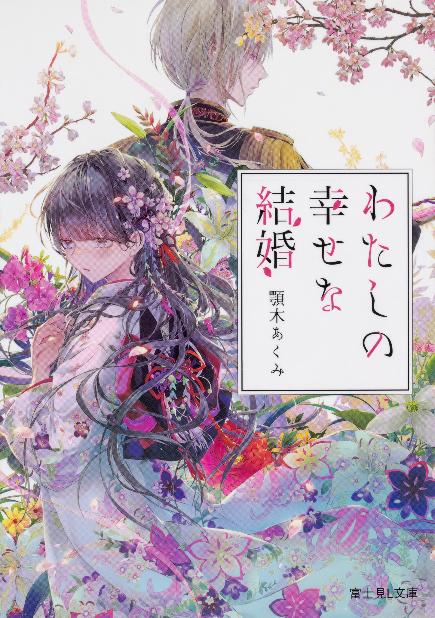 わたしの幸せな結婚 (文庫)