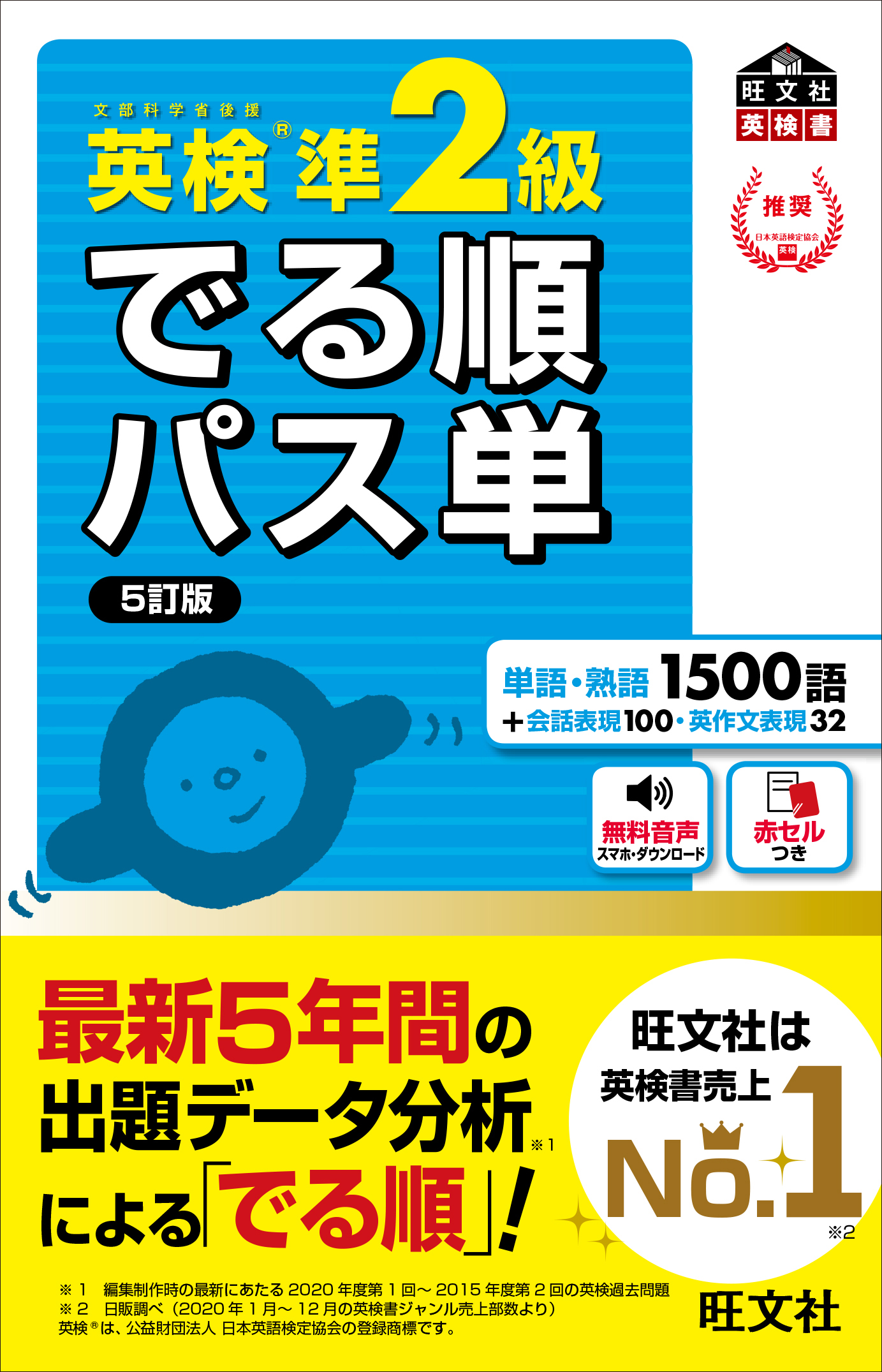 英検準2級でる順パス単 旺文社英検書(5訂版)