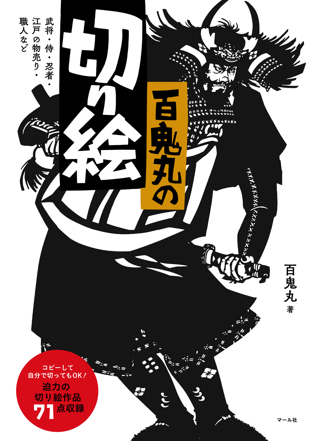 百鬼丸の切り絵 百鬼丸/著;