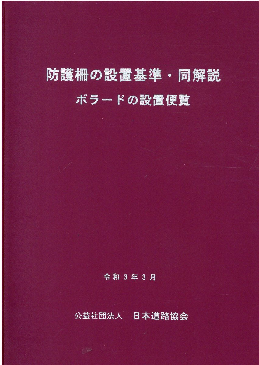 防護柵の設置基準・同解説(〔令和3年3月〕改訂版)