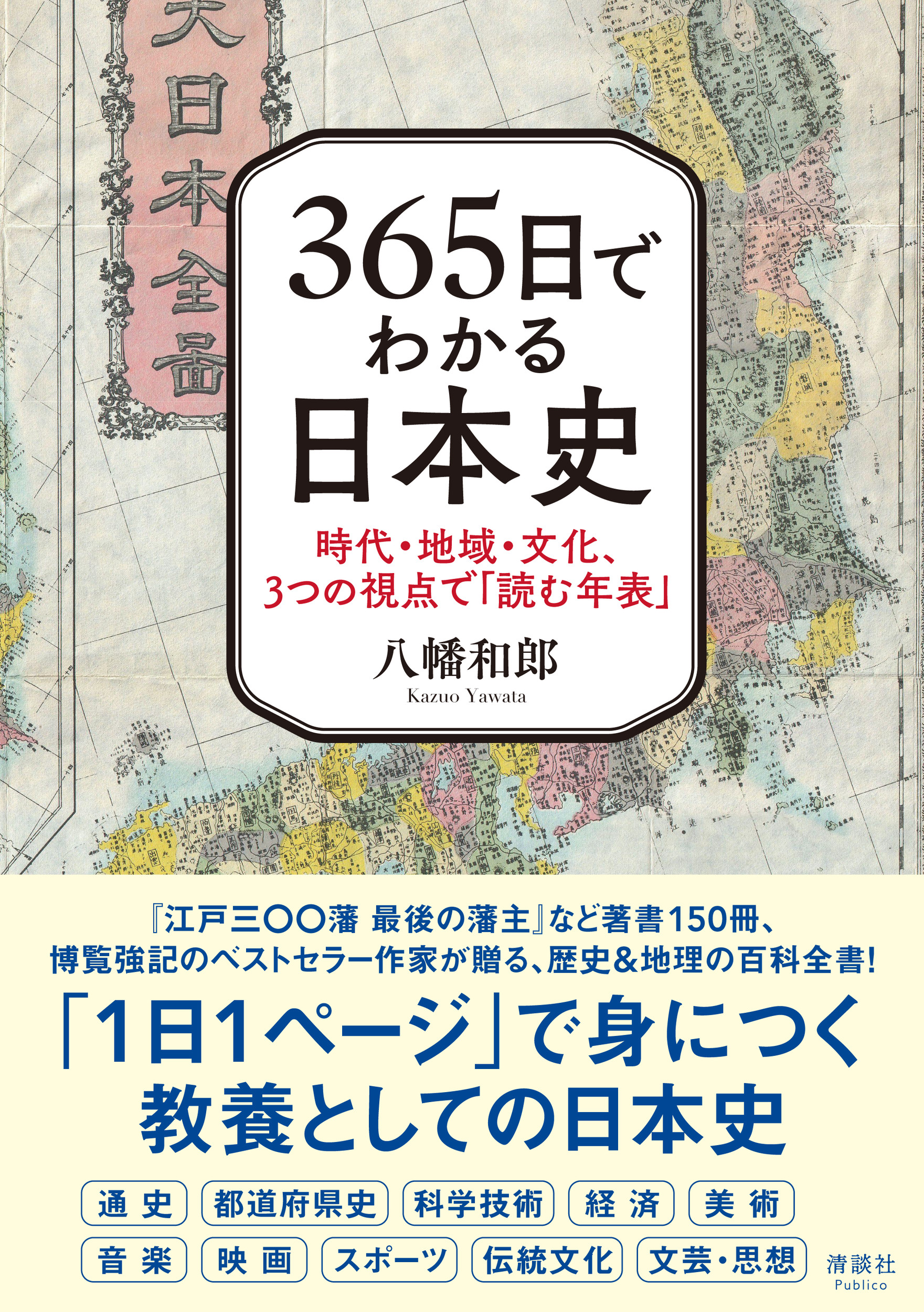 365日でわかる日本史