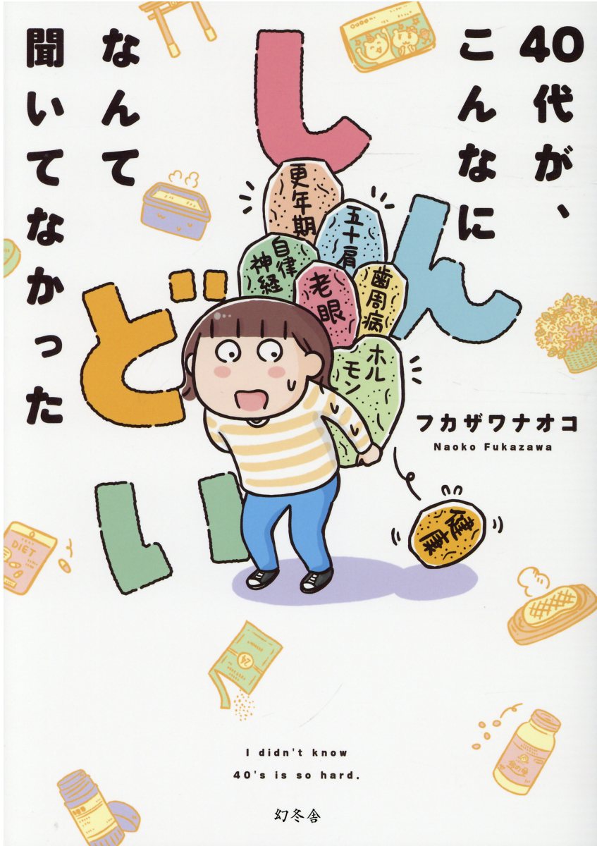 40代が、こんなにしんどいなんて聞いてなかった