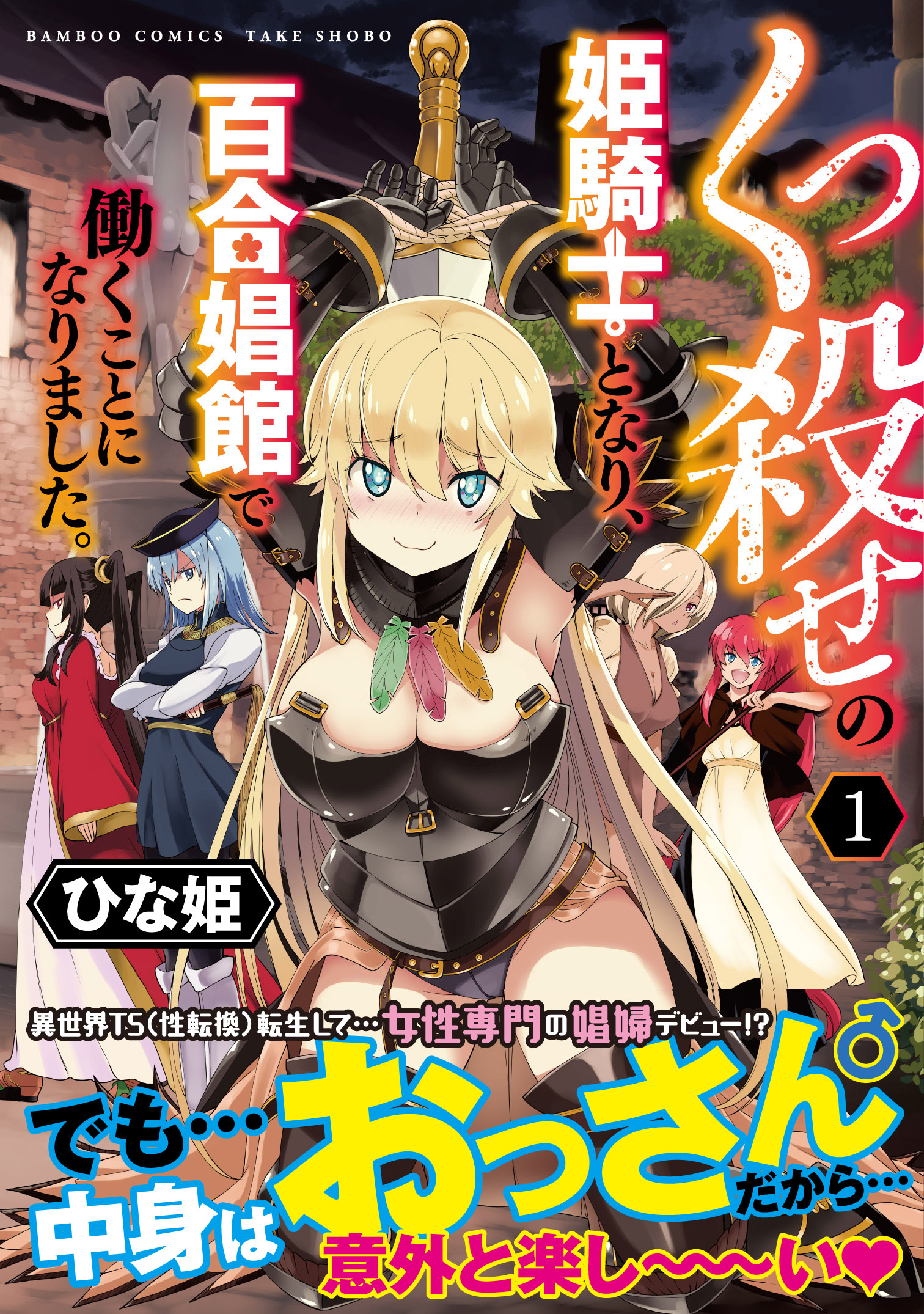 くっ殺せの姫騎士となり、百合娼館で働くことになりました。 1