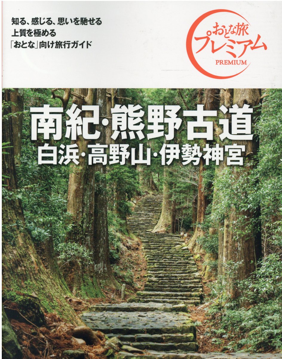 おとな旅プレミアム: 南紀．熊野古道 白浜．高野山．伊勢神宮 (2021-2022年版/第3版)