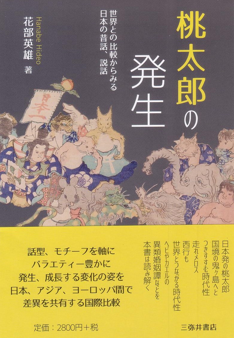 桃太郎の発生 花部英雄/著;