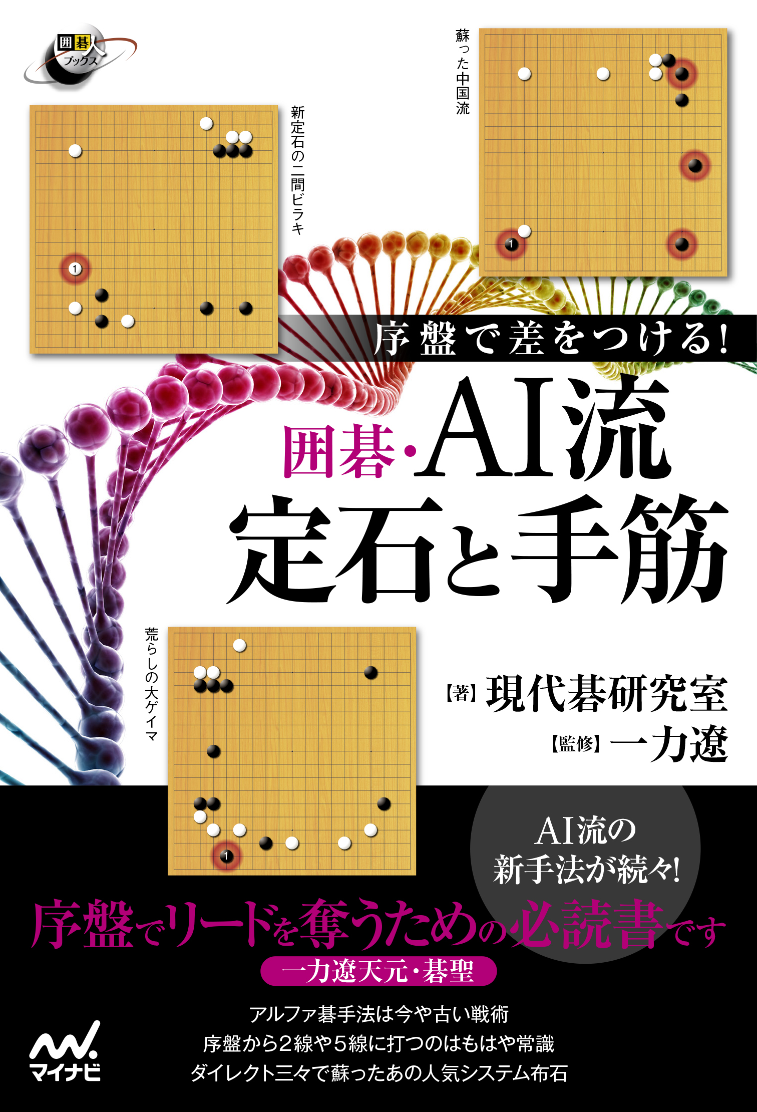 序盤で差をつける! 囲碁.AI流定石と手筋