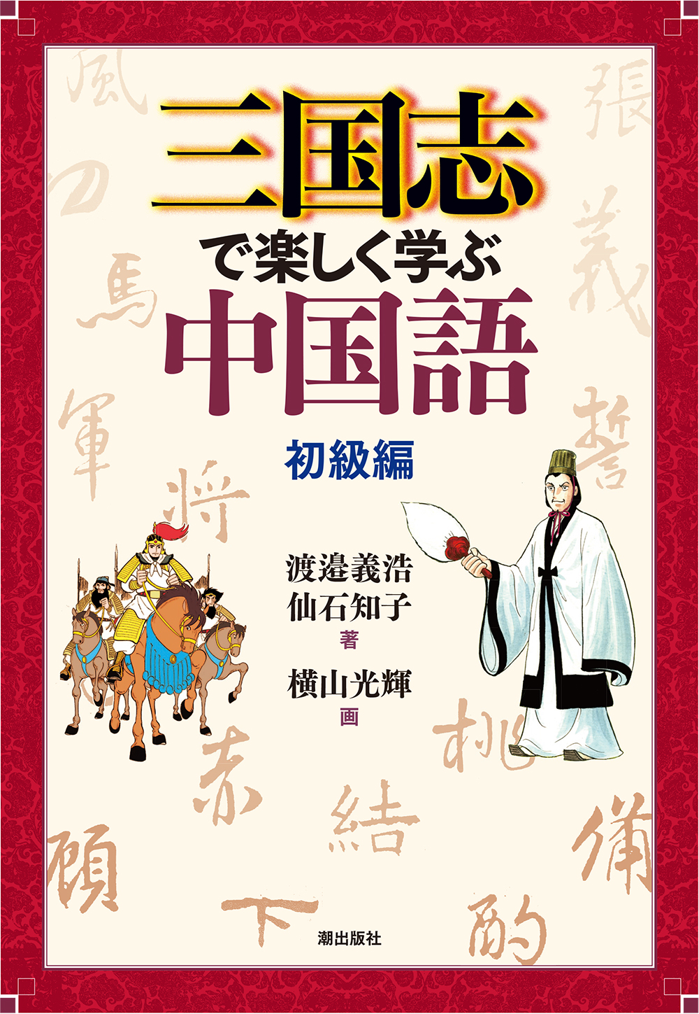 三国志で楽しく学ぶ中国語: 初級編