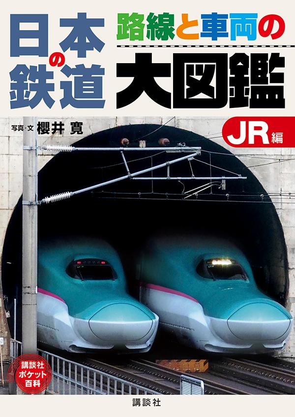 日本の鉄道路線と車両の大図鑑JR編 講談社ポケット百科シリーズ