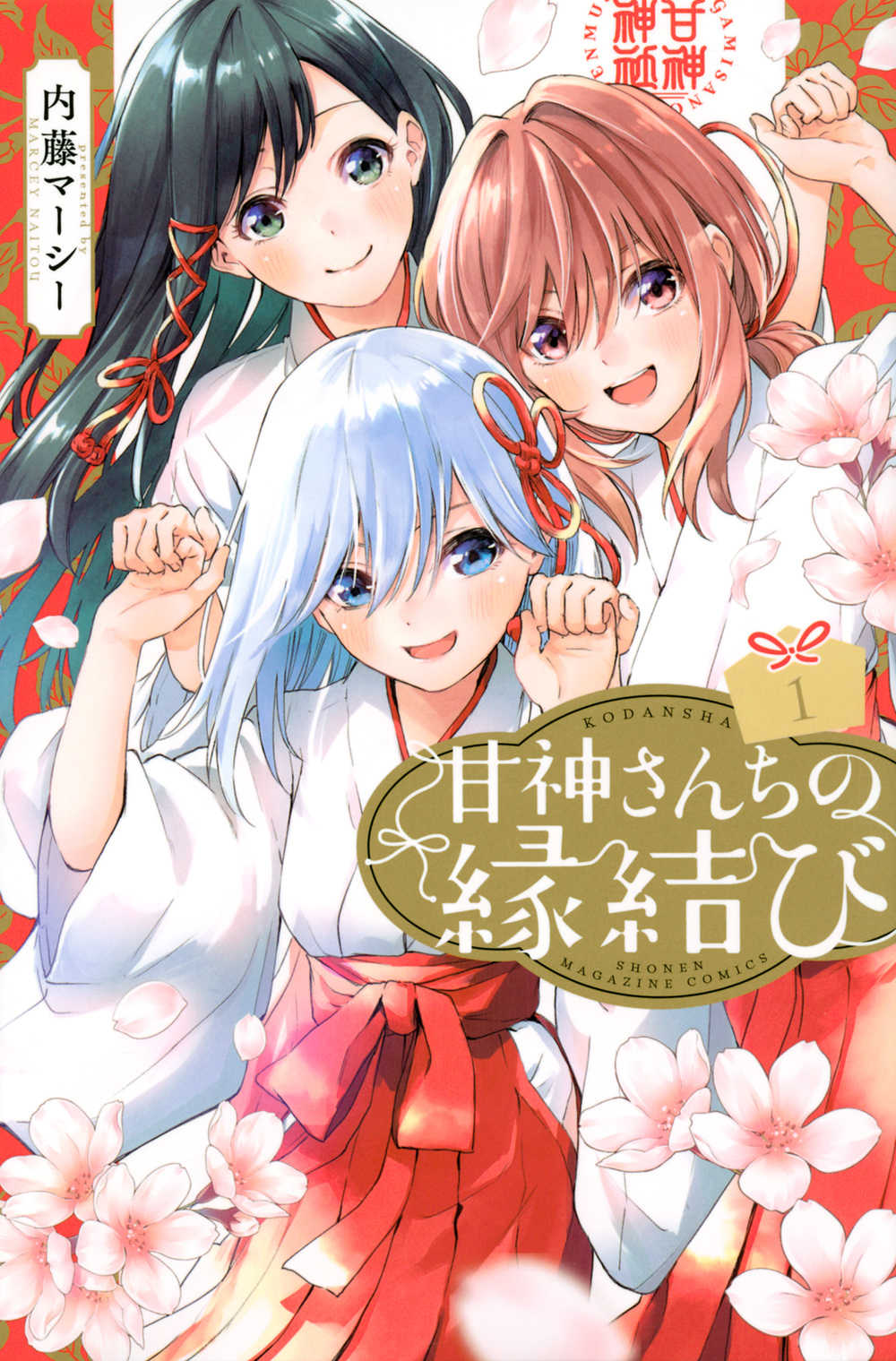 甘神さんちの縁結び 1