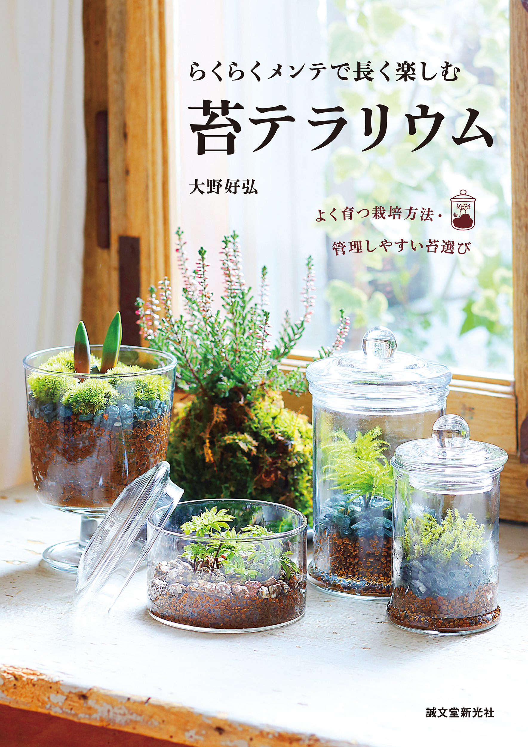 らくらくメンテで長く楽しむ苔テラリウム: よく育つ栽培方法．管理しやすい苔選び