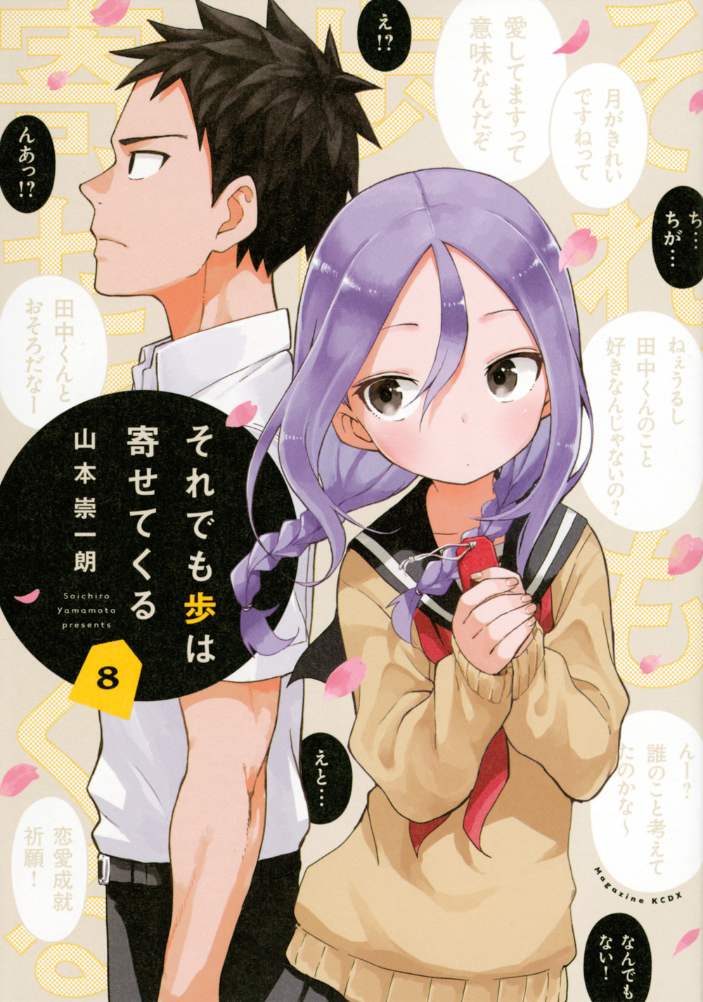 それでも歩は寄せてくる 8 KCデラックス