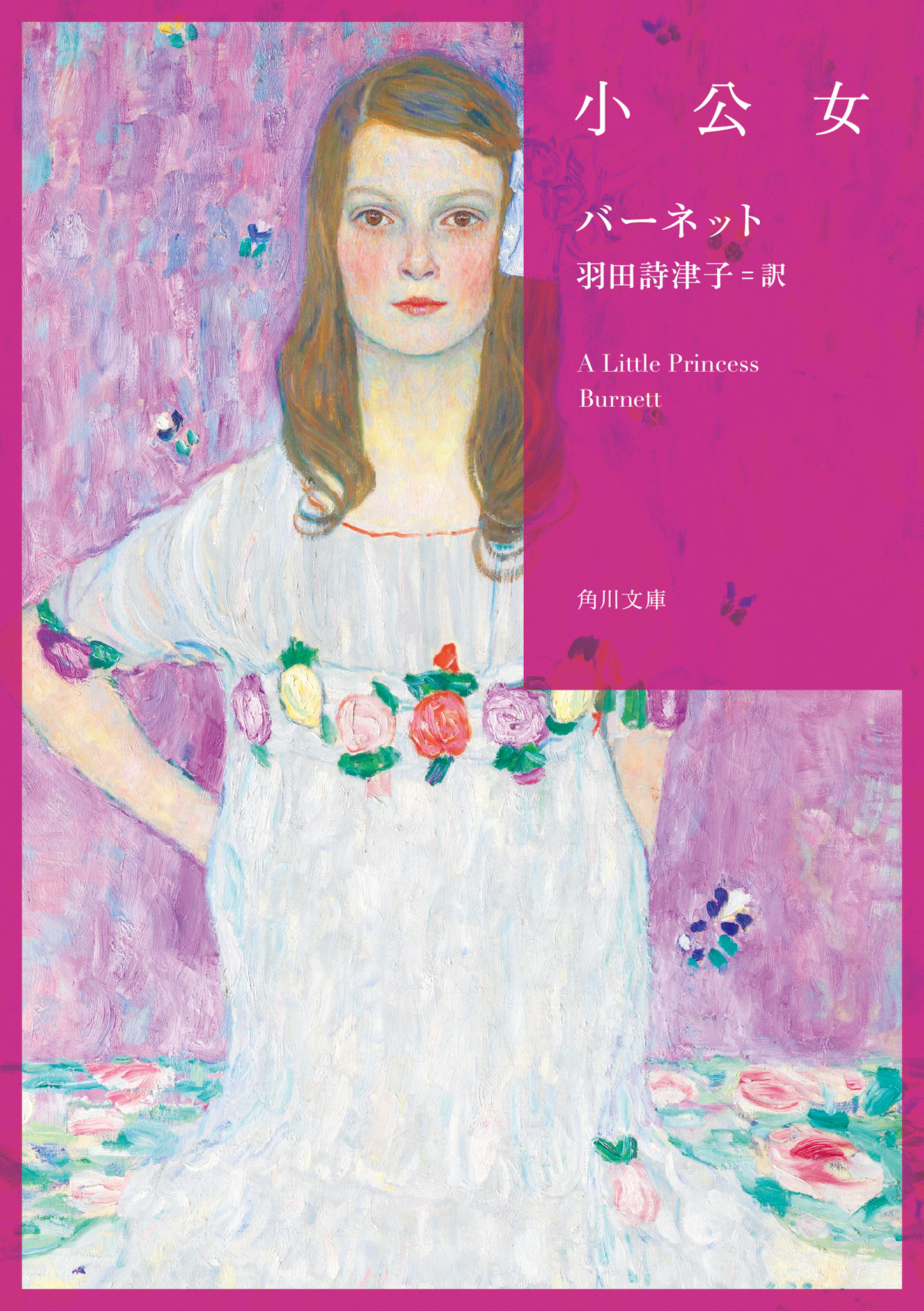 小公女 (文庫)
