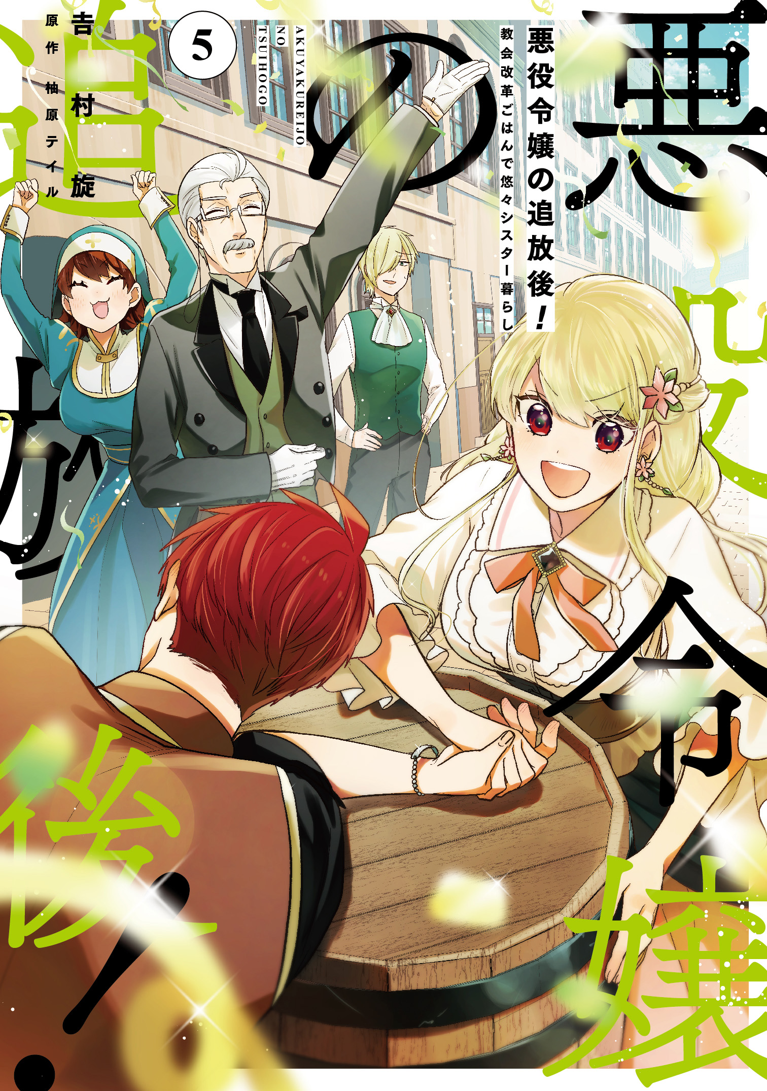 悪役令嬢の追放後! 教会改革ごはんで悠々シスター暮らし 5 | 誠品線上