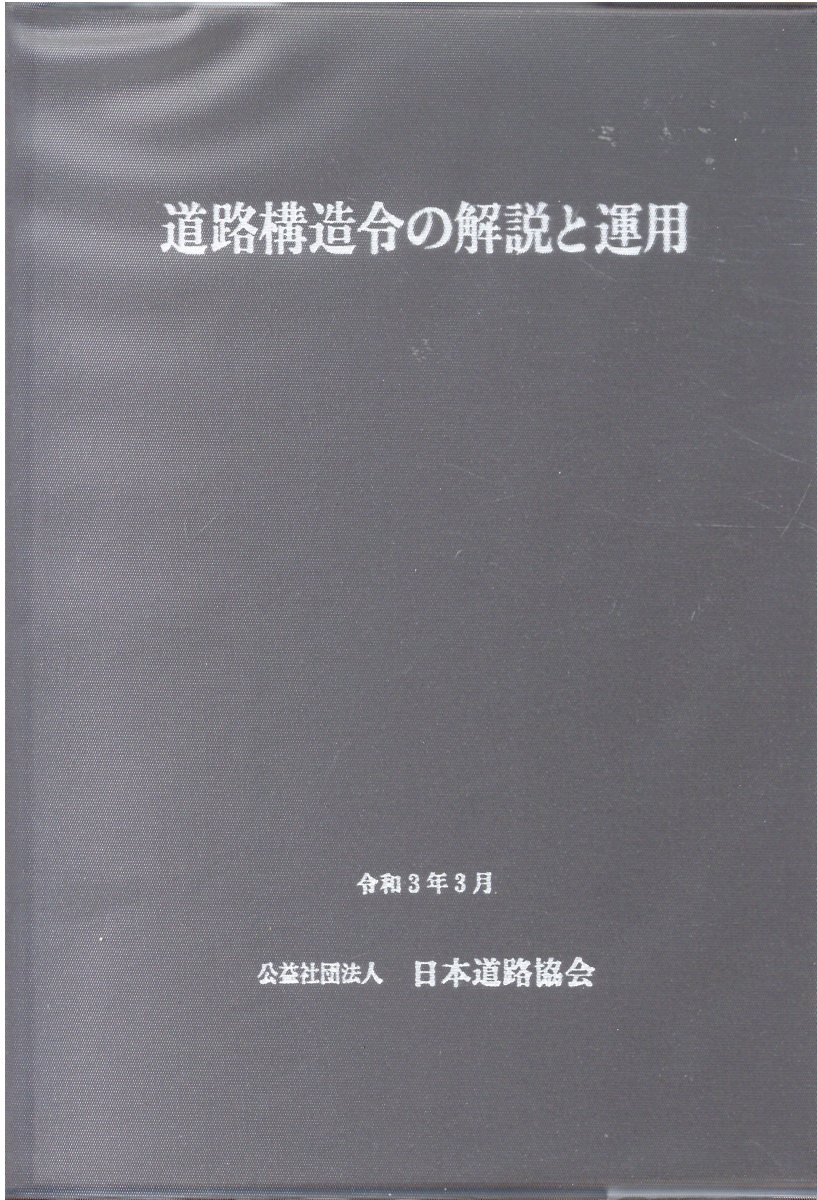 道路構造令の解説と運用 改訂版(日本道路協会 編) / ケルン書房