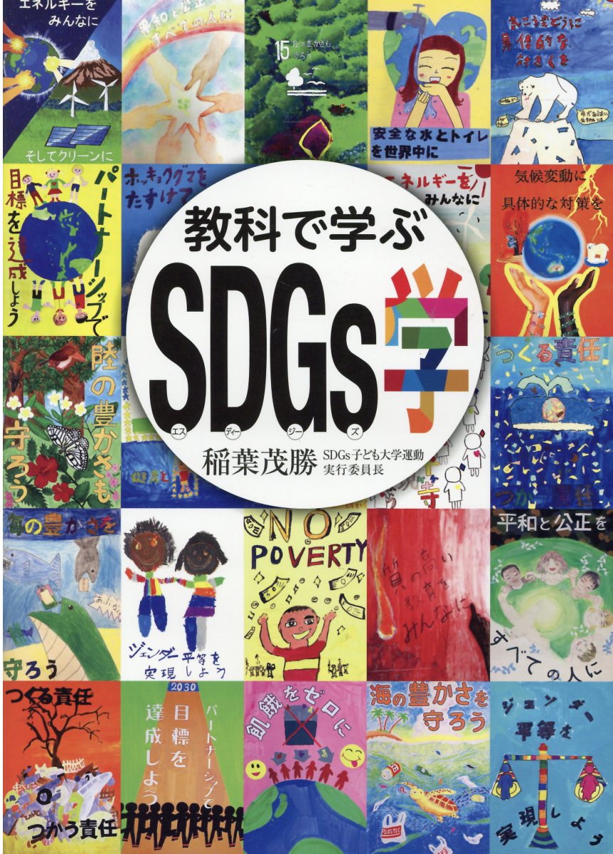 教科で学ぶSDGs学