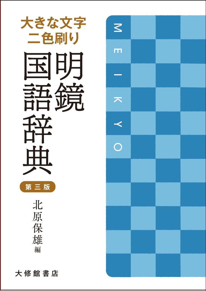 明鏡国語辞典 (第3版)