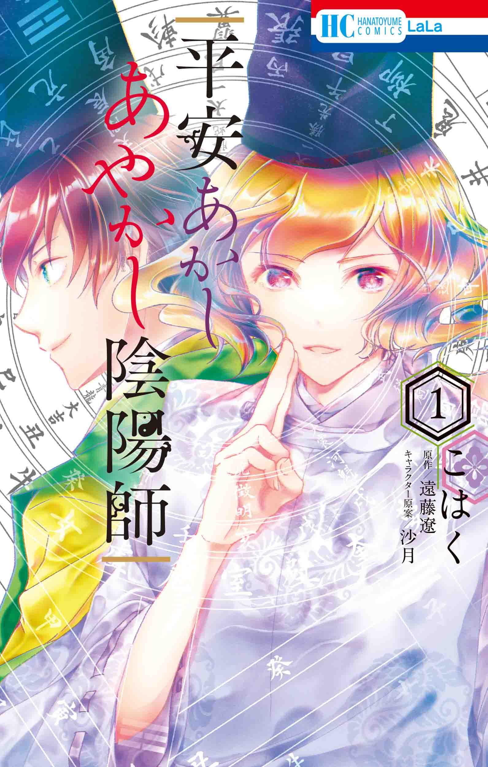 平安あかしあやかし陰陽師 1 花とゆめコミックス