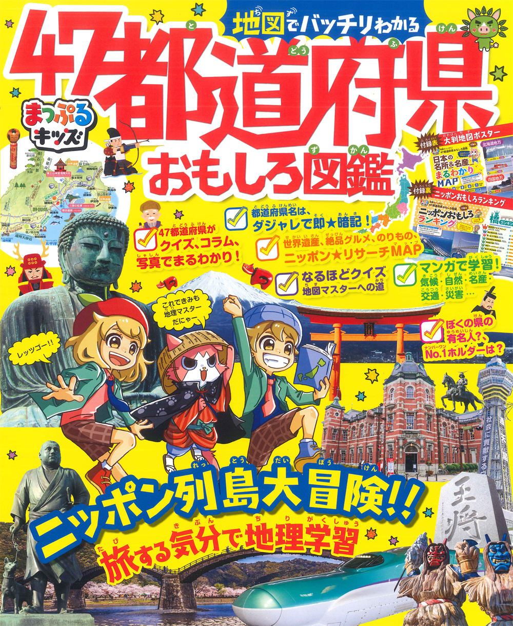 地図でバッチリわかる47都道府県おもしろ図鑑