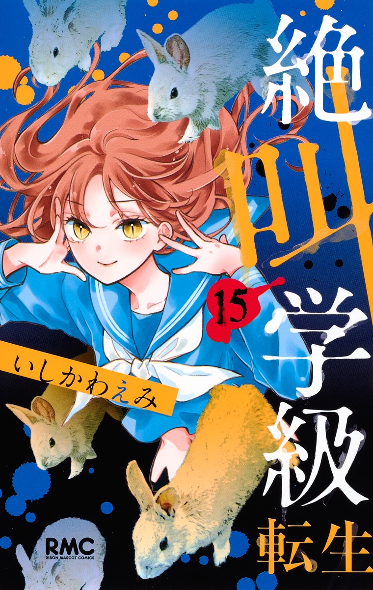 絶叫学級転生14 │ 誠品線上