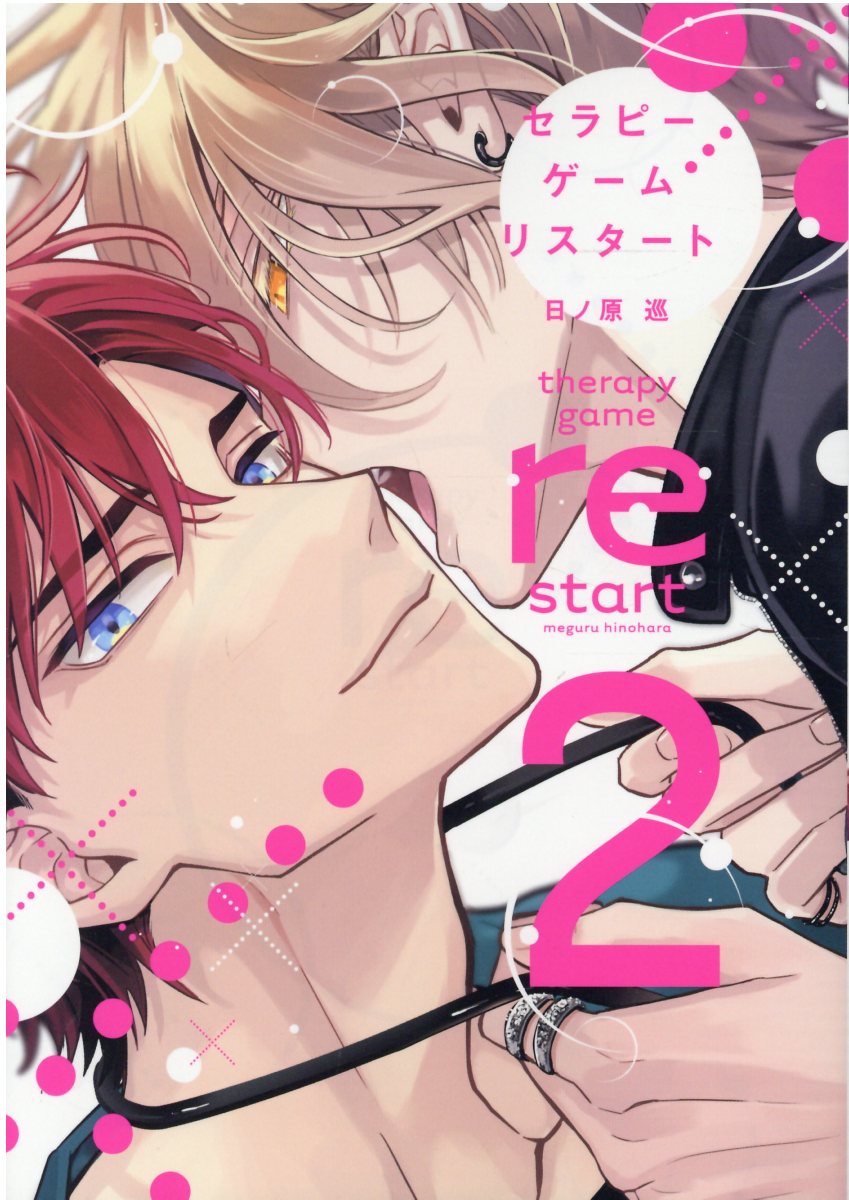 セラピーゲーム リスタート 2