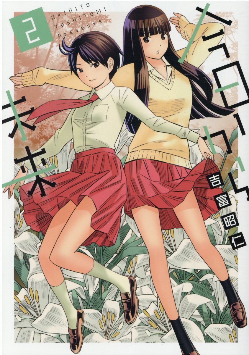 今日から未来 2