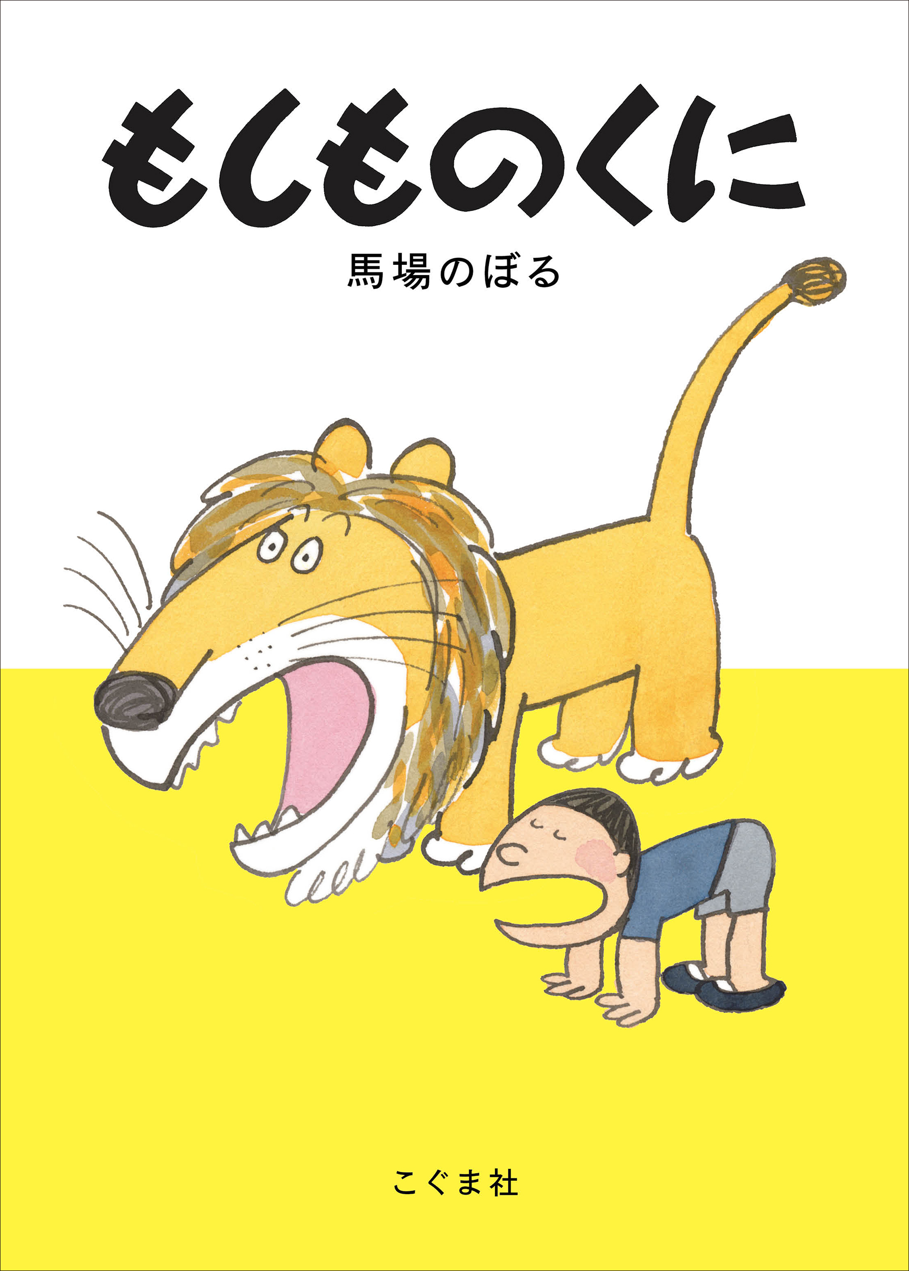 もしものくに