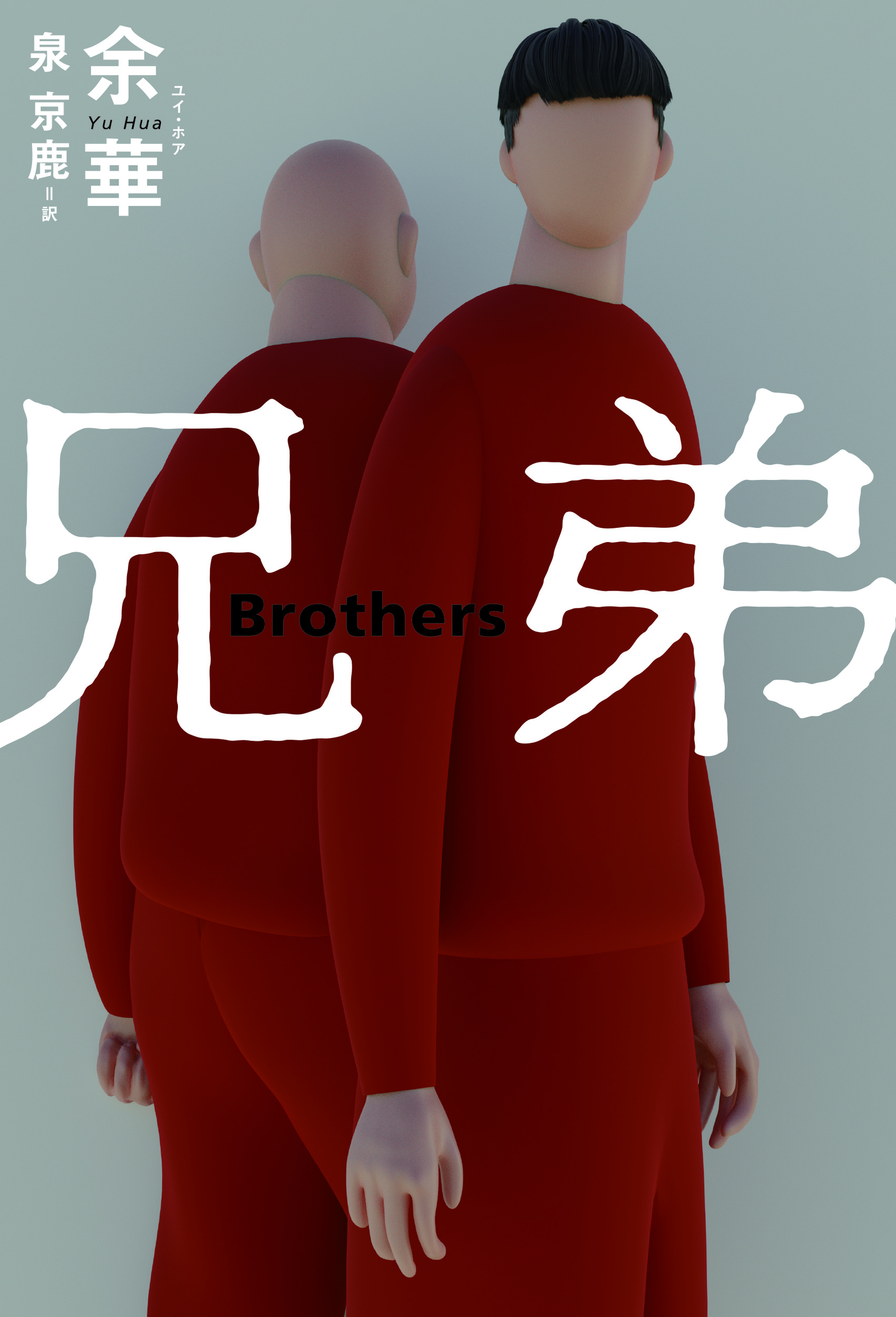 兄弟
