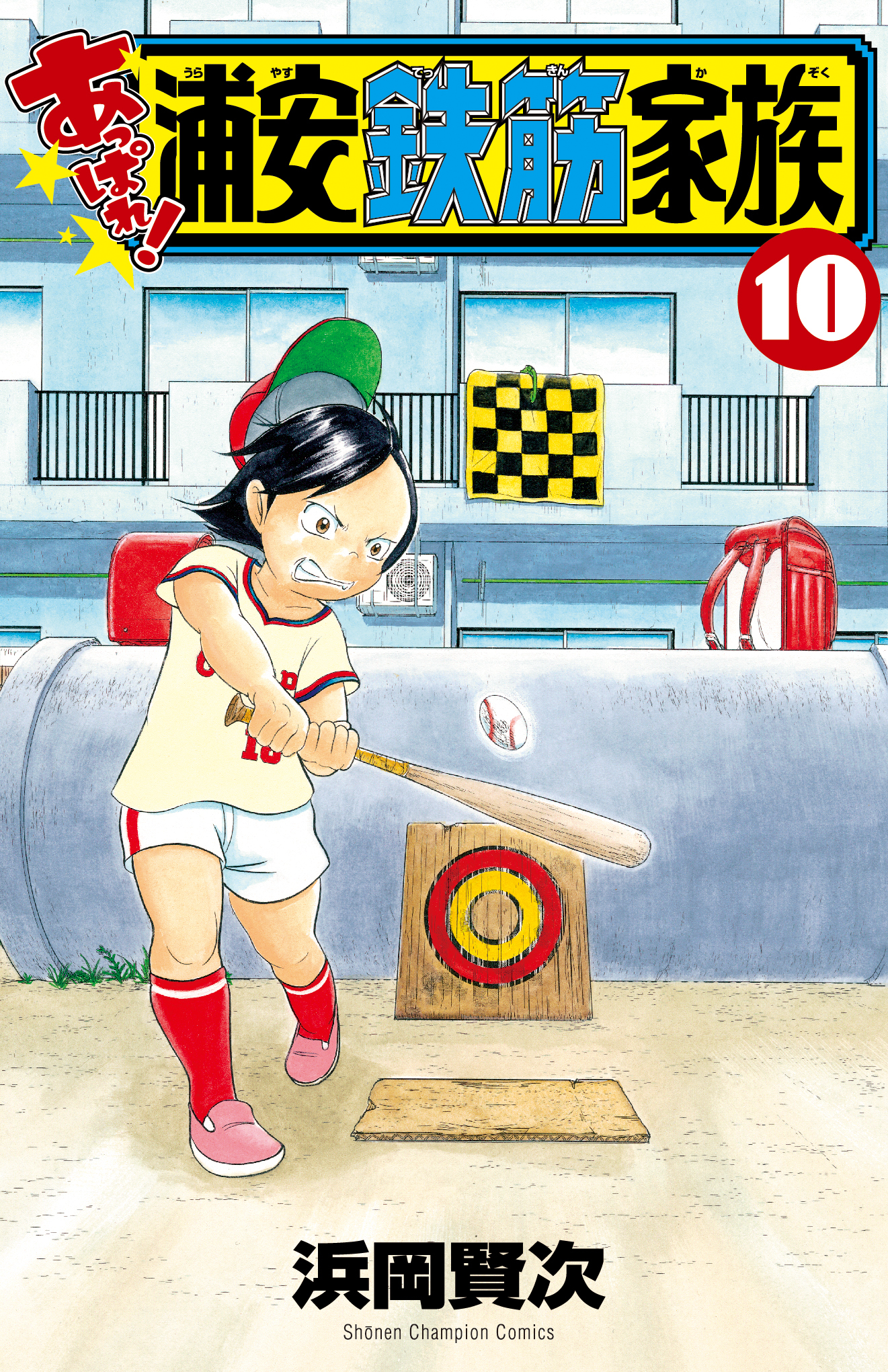 あっぱれ!浦安鉄筋家族 10 少年チャンピオンコミックス