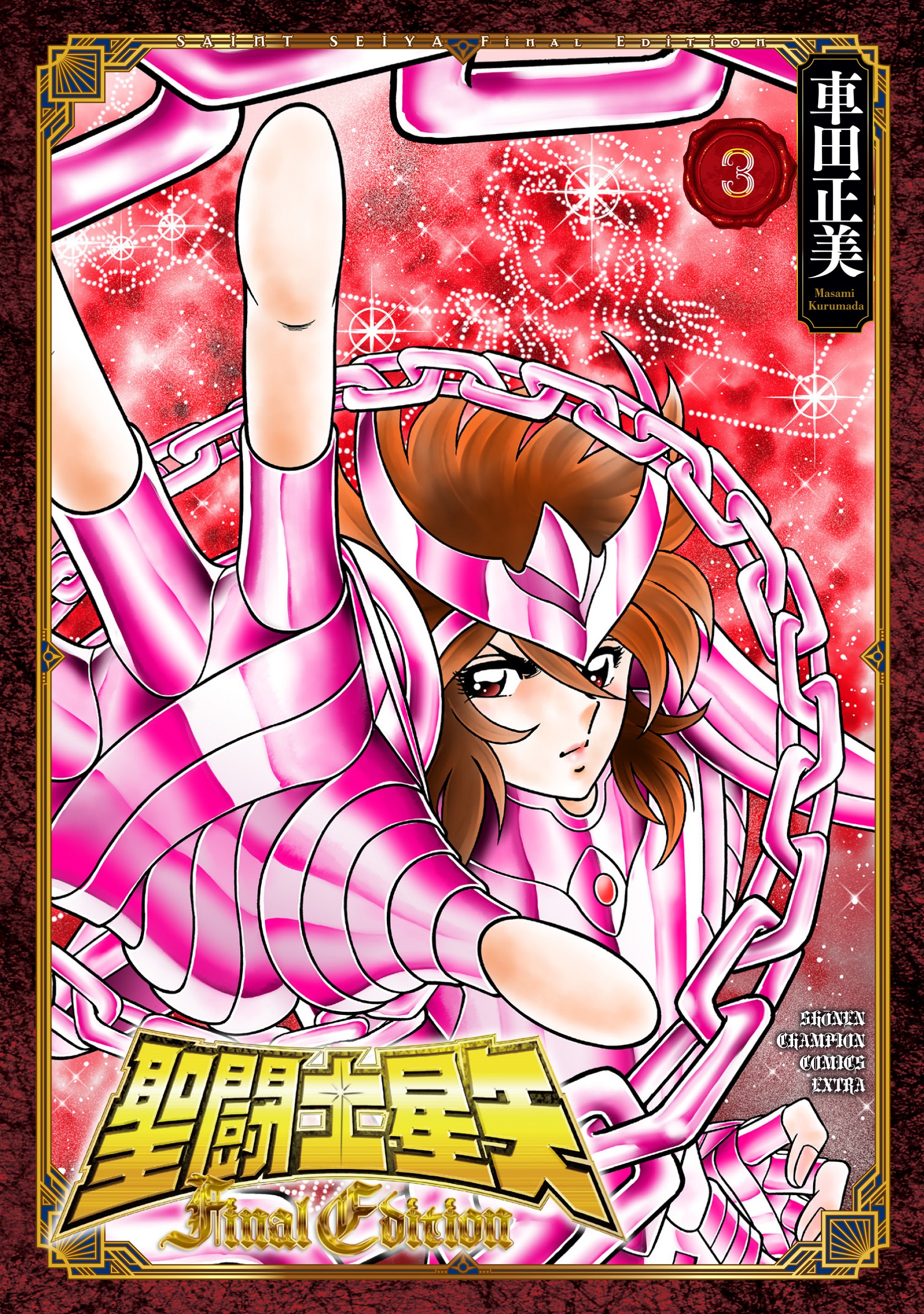 聖闘士星矢Final Edition 3
