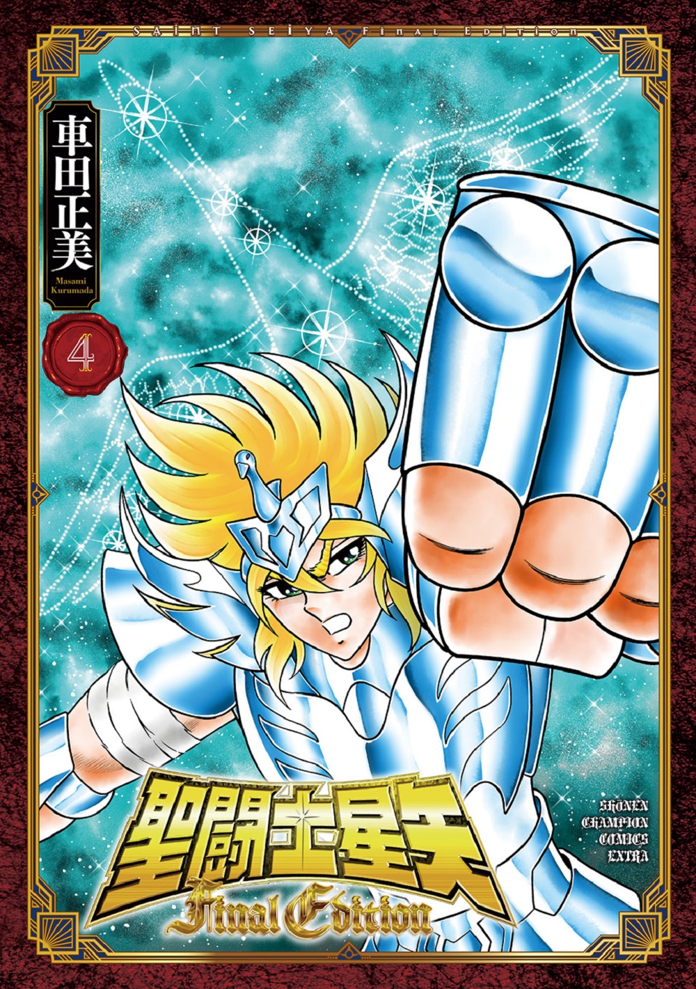 聖闘士星矢Final Edition 4