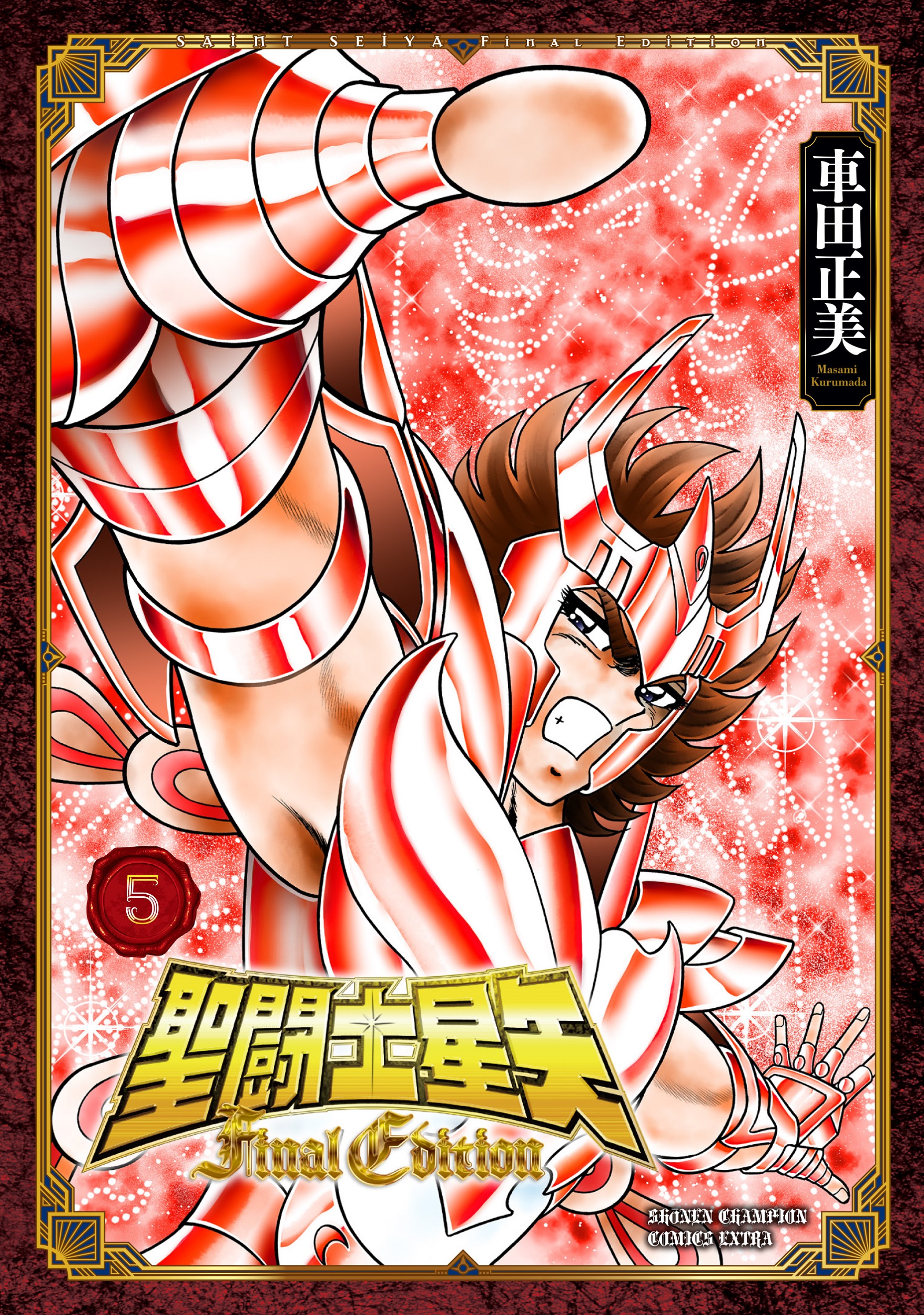 聖闘士星矢Final Edition 5