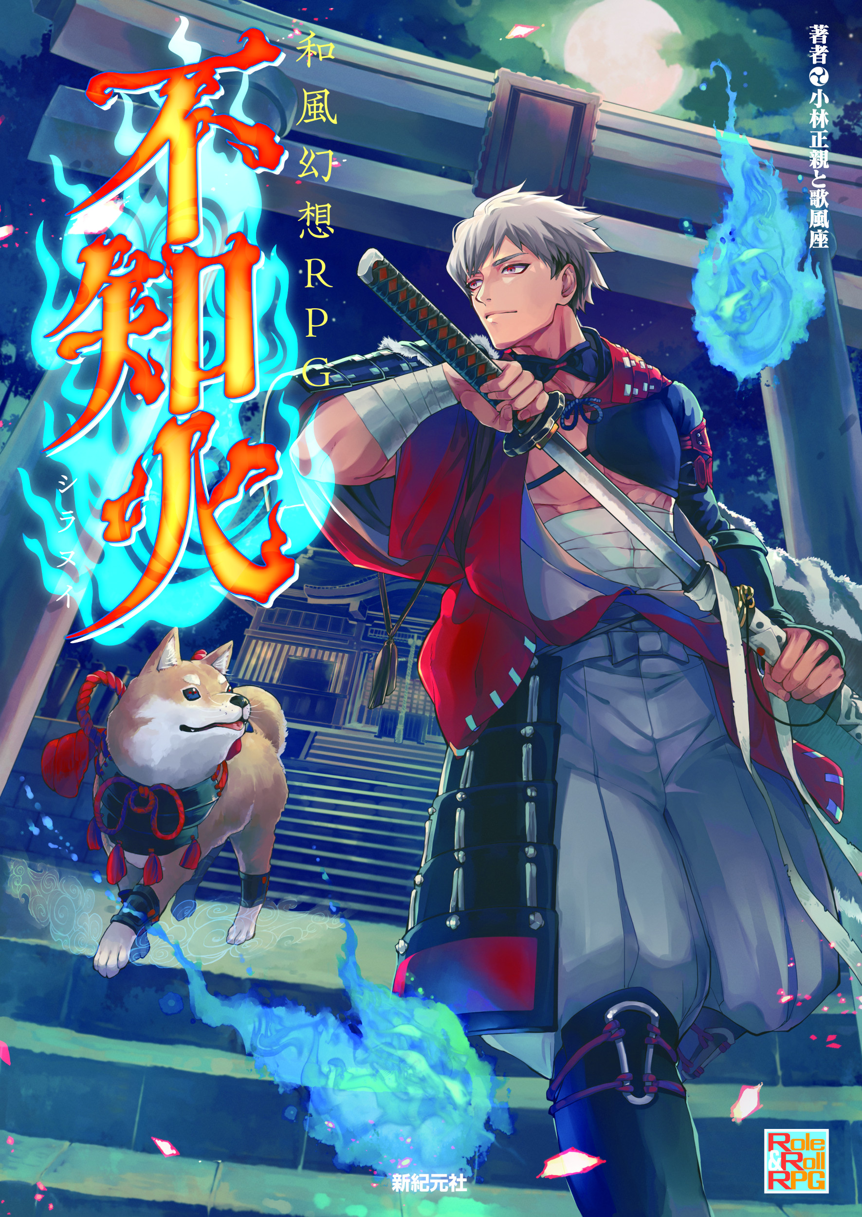 和風幻想RPG不知火 小林正親/ 歌風座