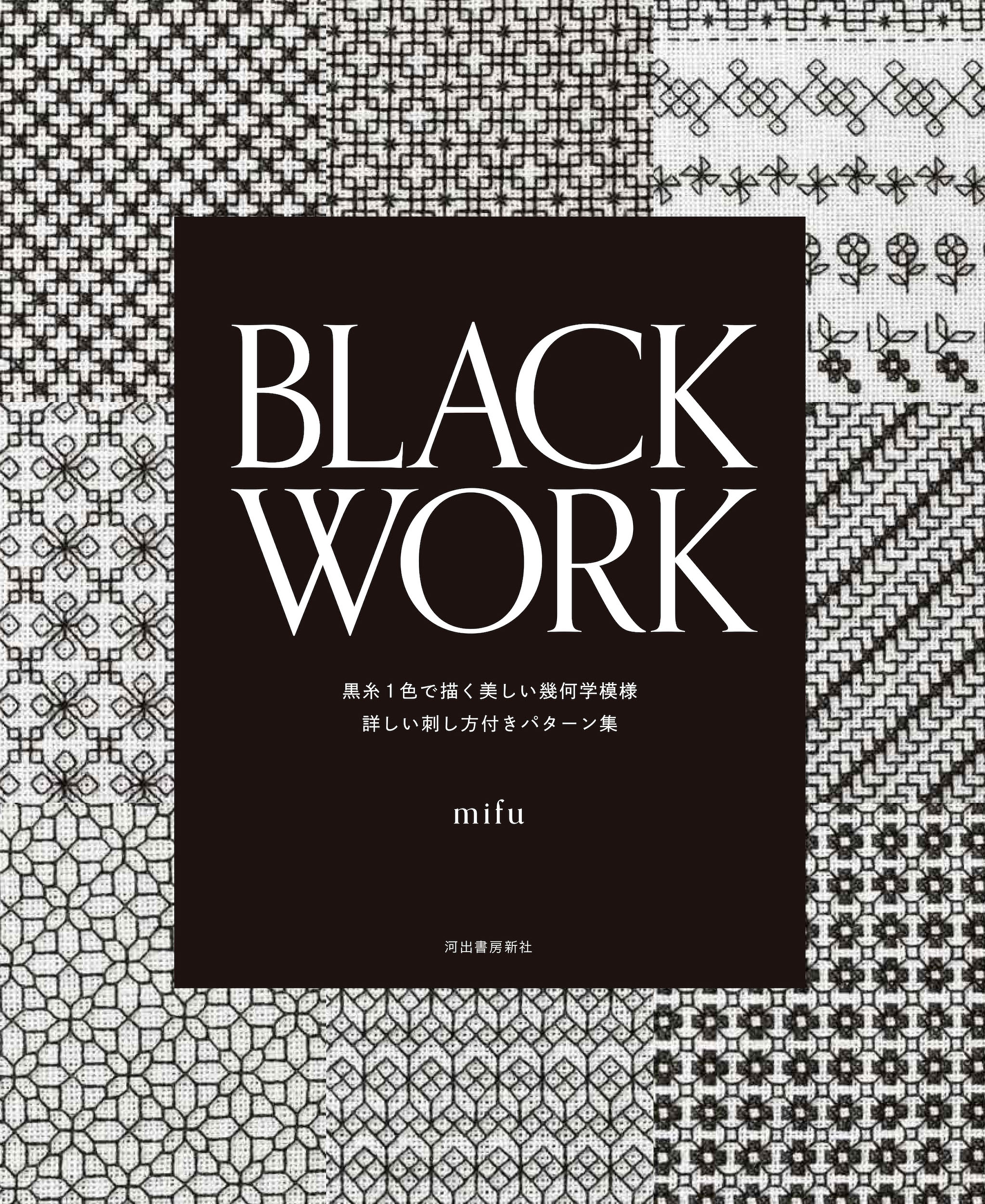 BLACK WORK: 黒糸1色で描く美しい幾何学模様 詳しい刺し方付きパターン集