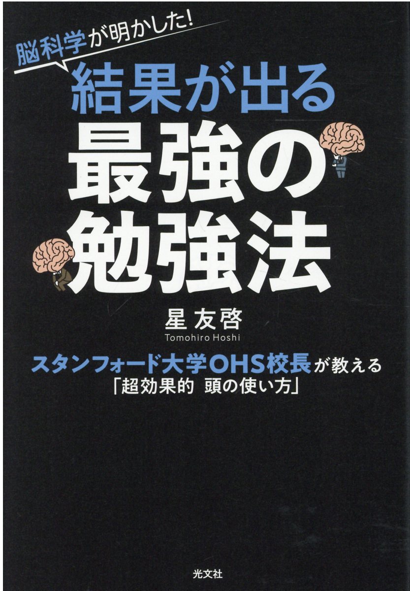 脳科学が明かした! 結果が出る最強の勉強法: スタンフォード大学OHS校長が教える超効果的頭の使い方