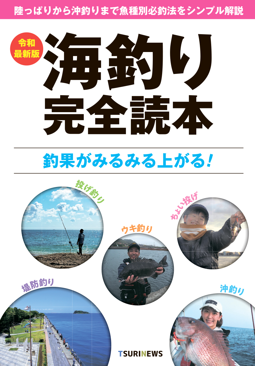 海釣り完全読本 令和最新版