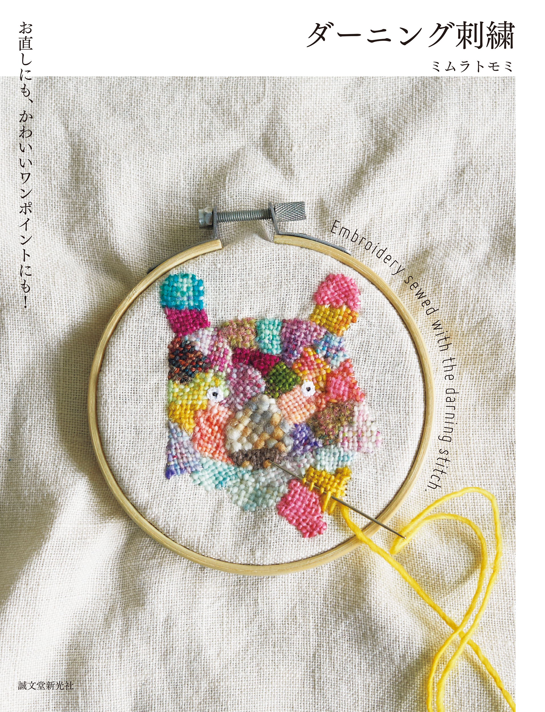 ダーニング刺繍: お直しにも、かわいいワンポイントにも! | 誠品線上