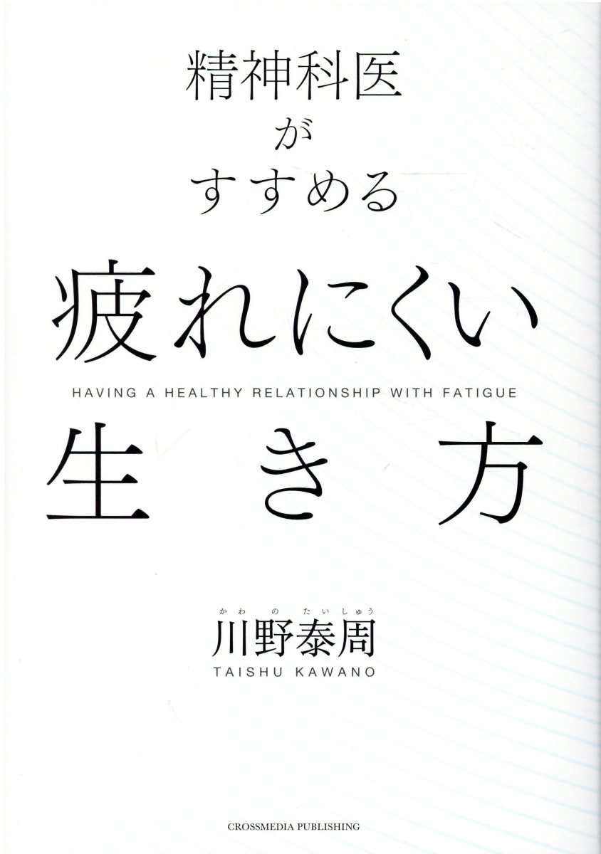 精神科医がすすめる 疲れにくい生き方
