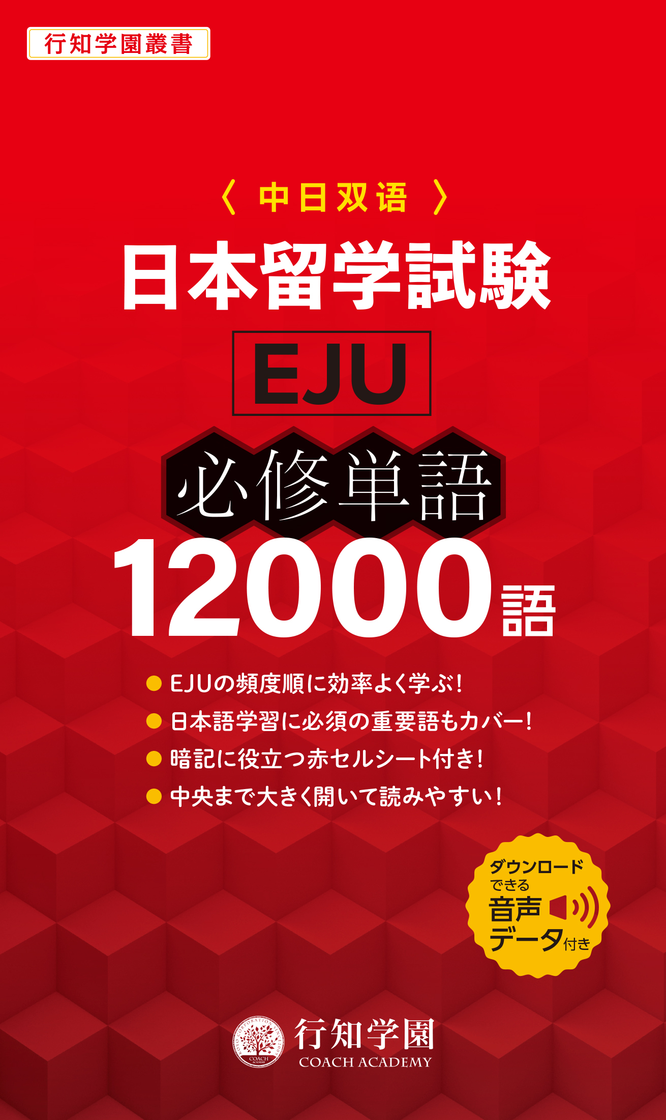 日本留学試験(EJU)必修単語12000語 | 誠品線上