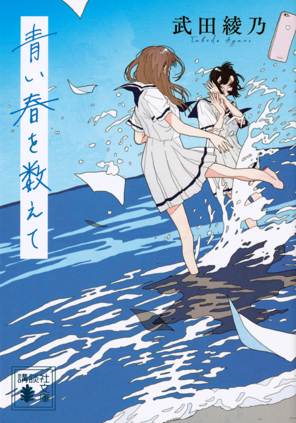 青い春を数えて (文庫)