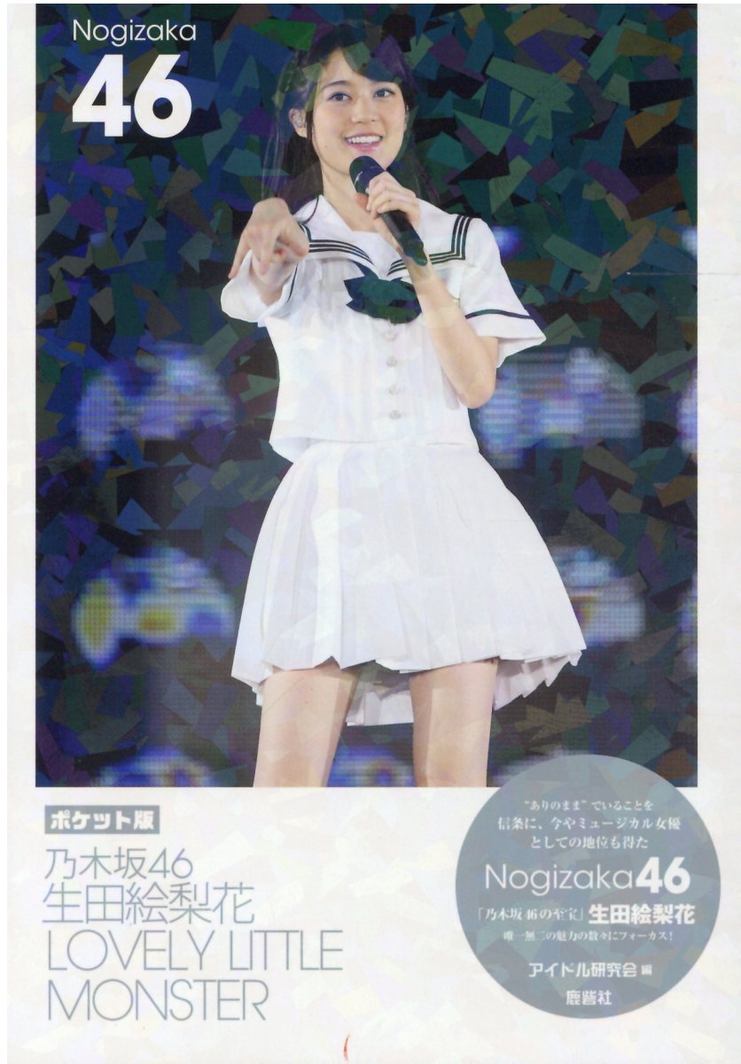 乃木坂46生田絵梨花LOVELY LITTLE MONSTER