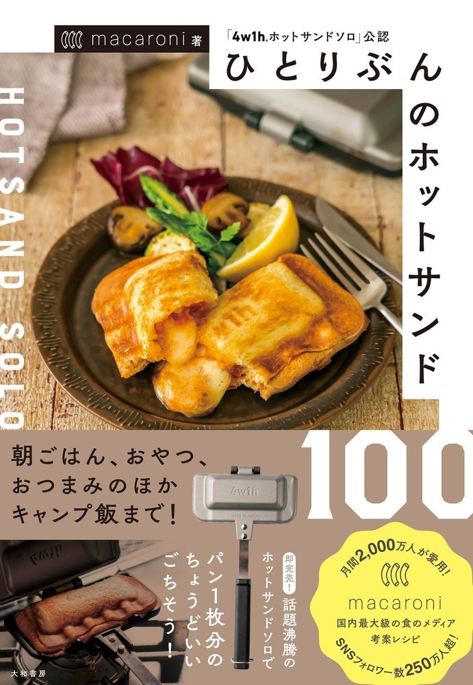 ひとりぶんのホットサンド100