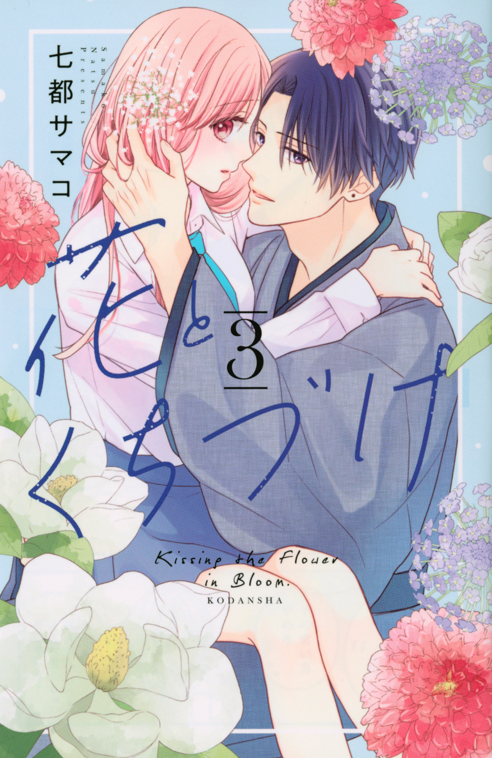 花とくちづけ 3
