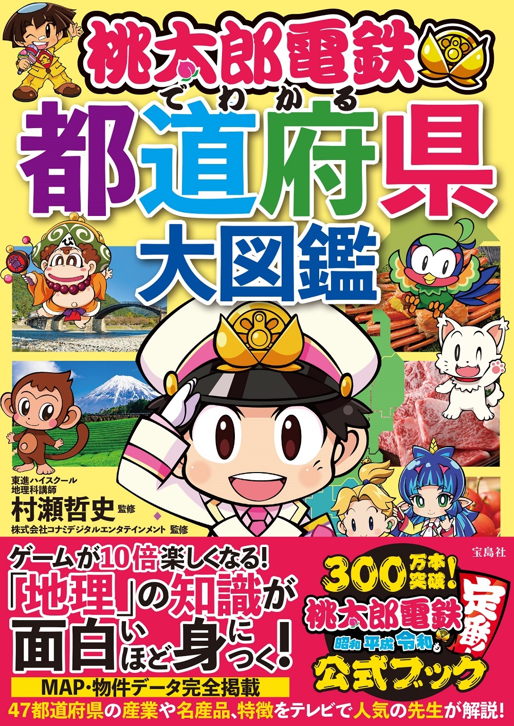 桃太郎電鉄でわかる都道府県大図鑑 村瀬哲史/監修;株式会社コナミデジタルエンタテインメント/監修;
