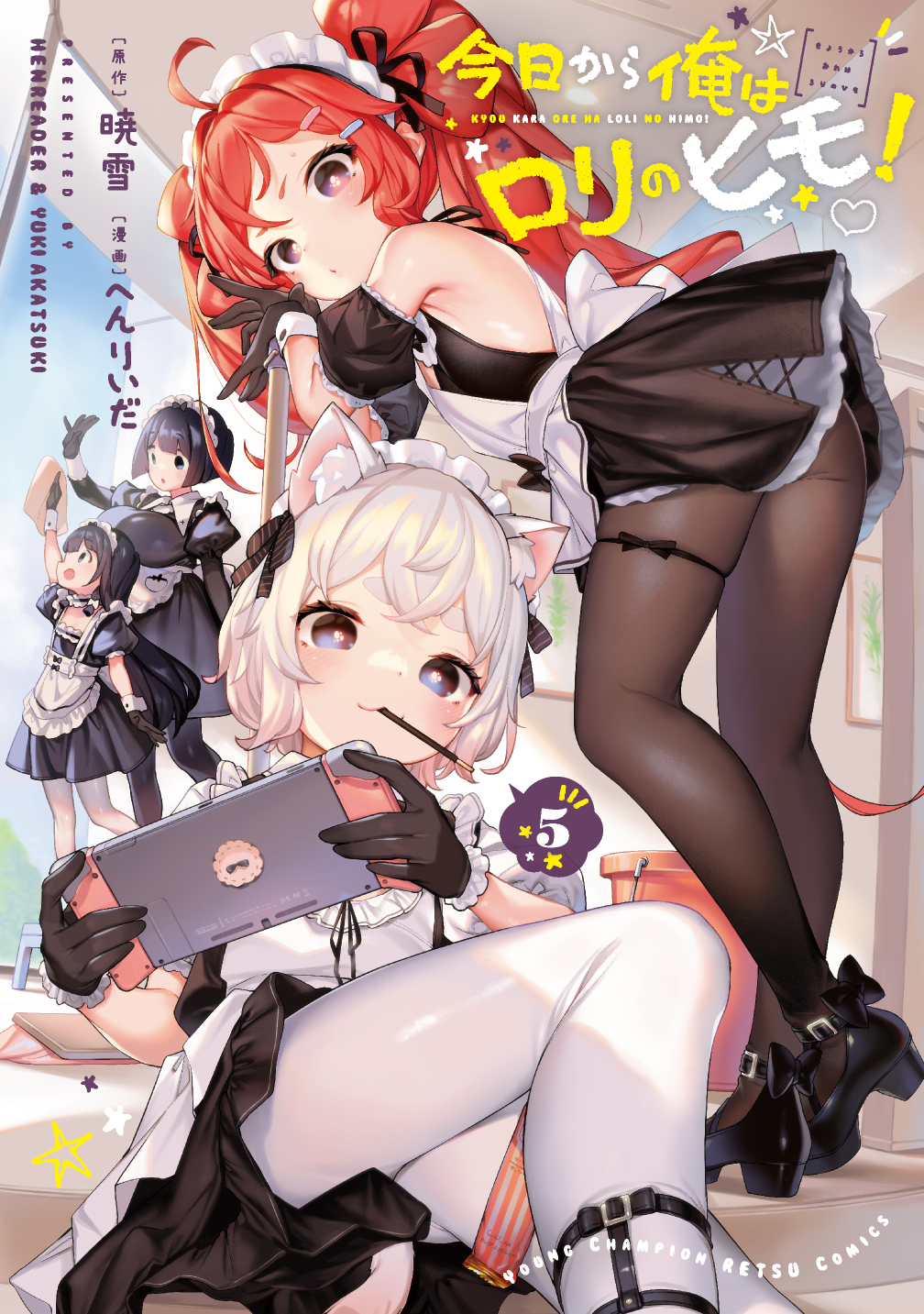 今日から俺はロリのヒモ! 5