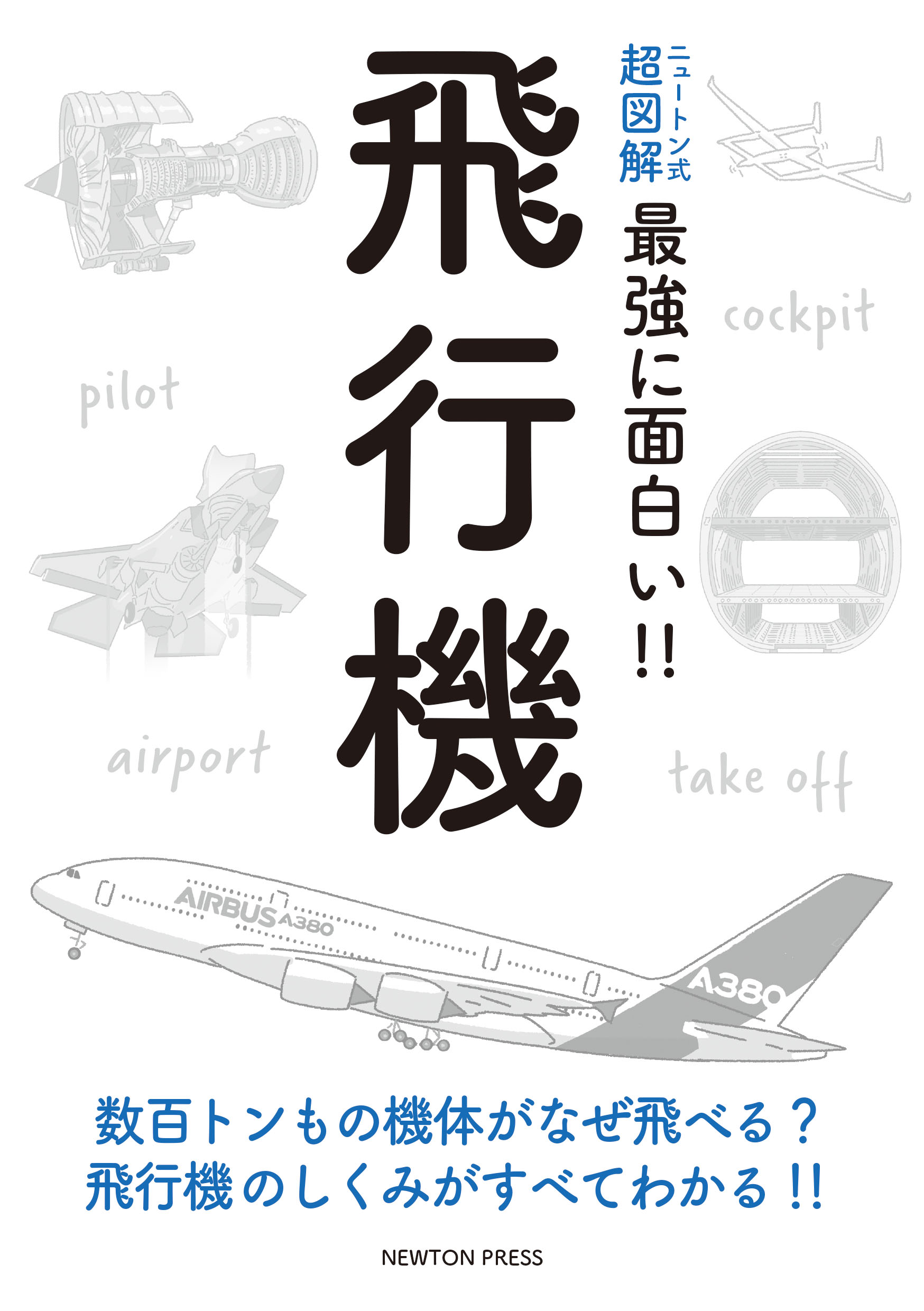 飛行機 ニュートン式超図解最強に面白い!!