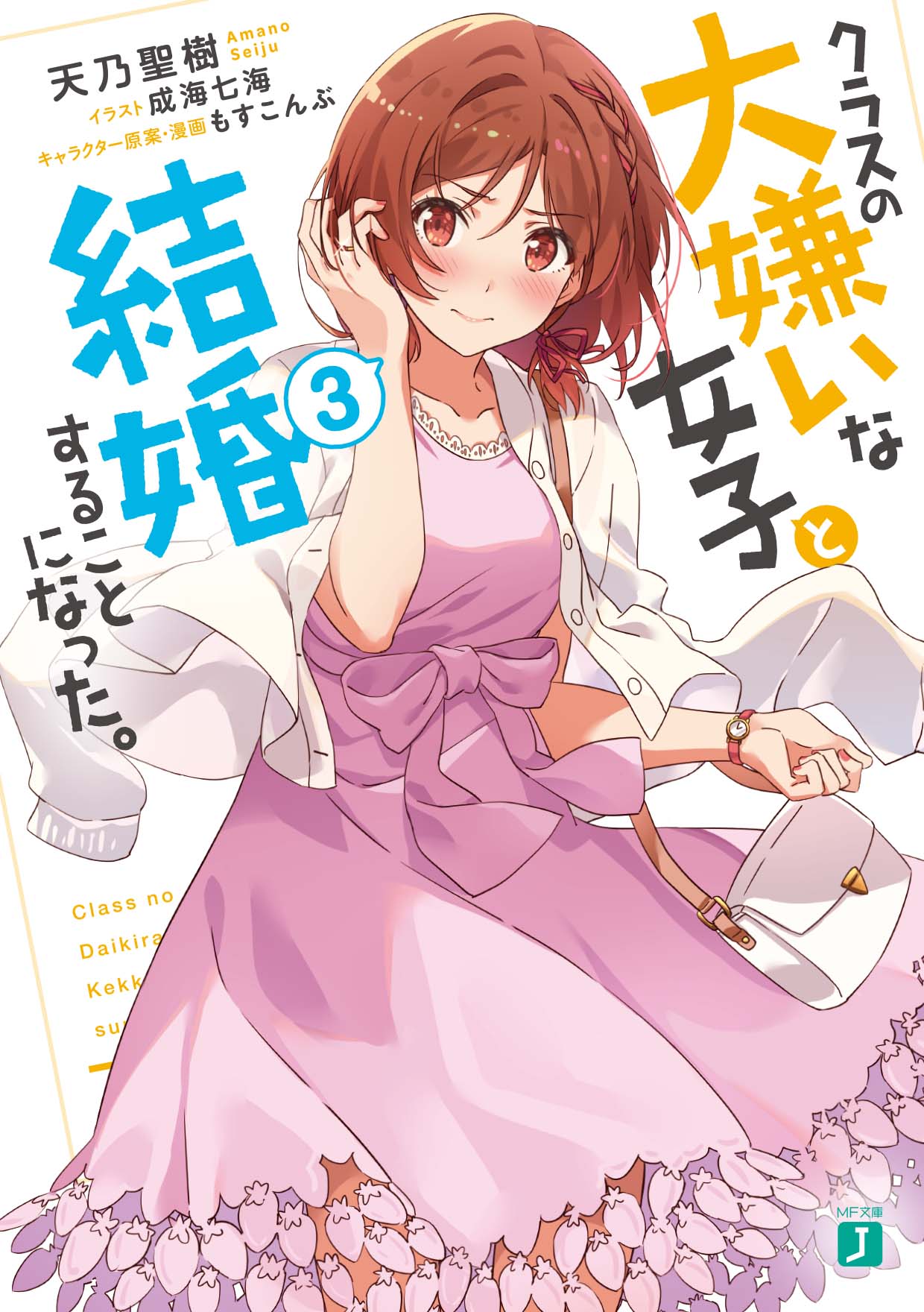 クラスの大嫌いな女子と結婚することになった。 3 MF文庫J あ-26-03(文庫)