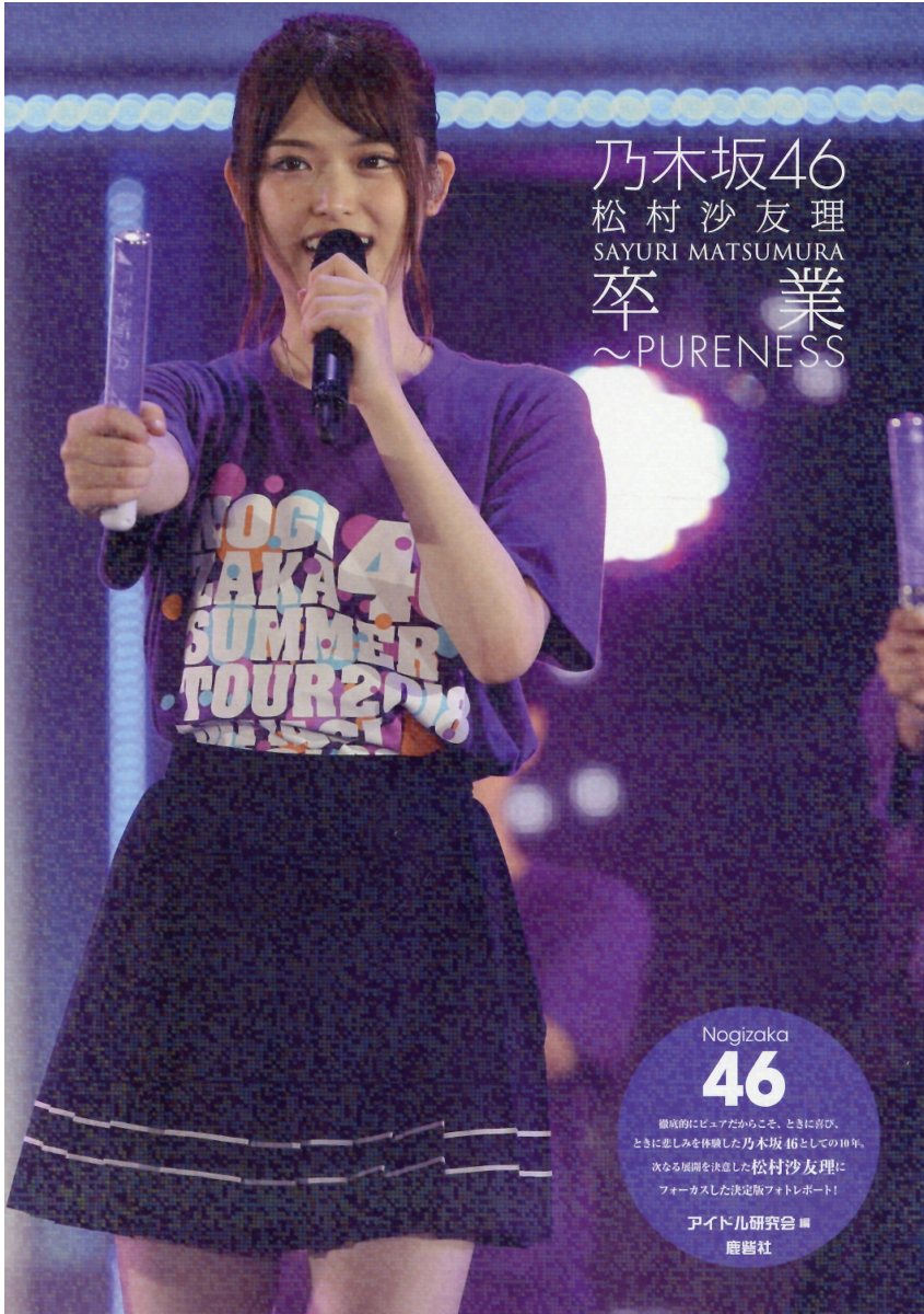 乃木坂46松村沙友理卒業~PURENESS
