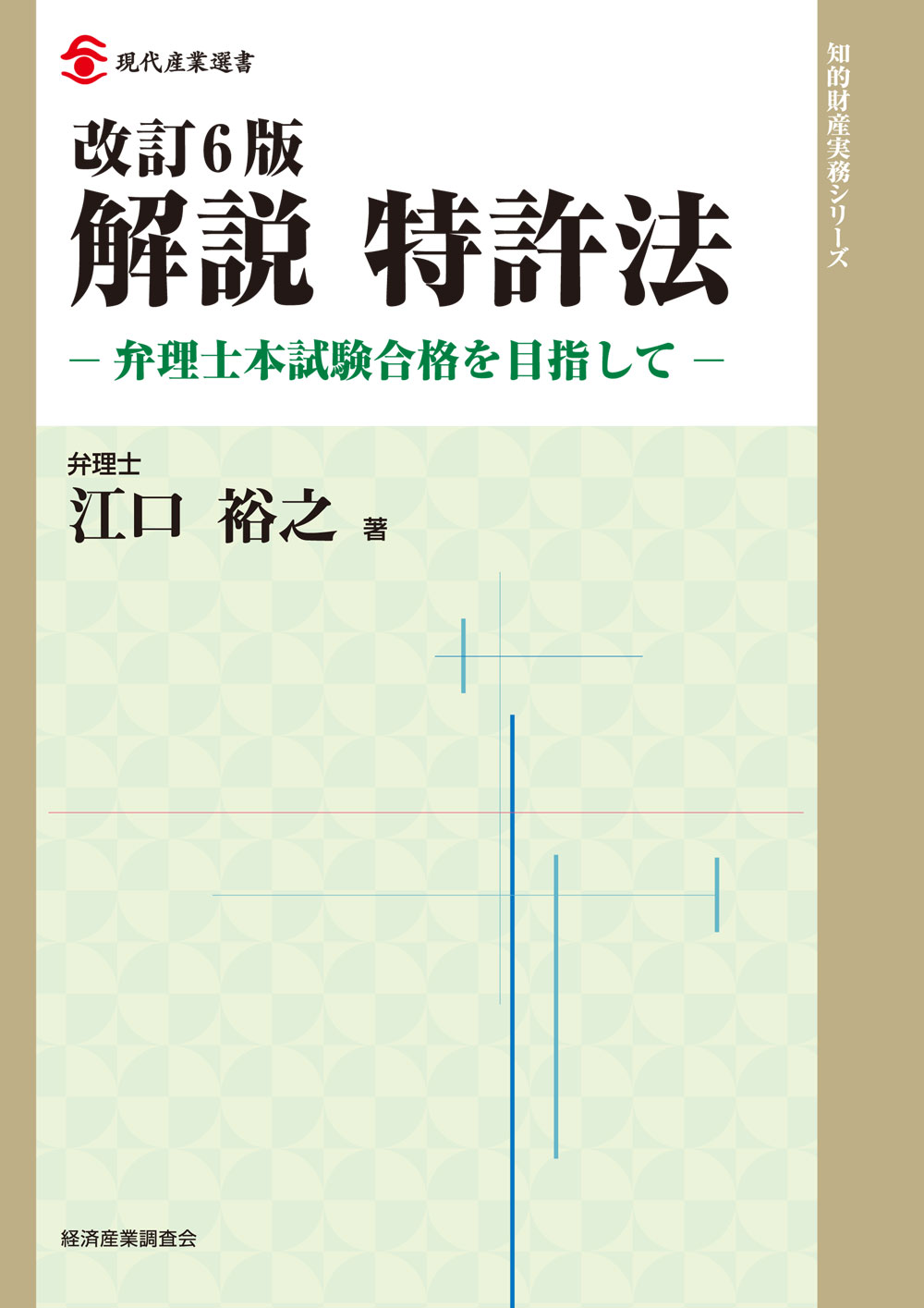解説 特許法: 弁理士本試験合格を目指して (改訂6版)