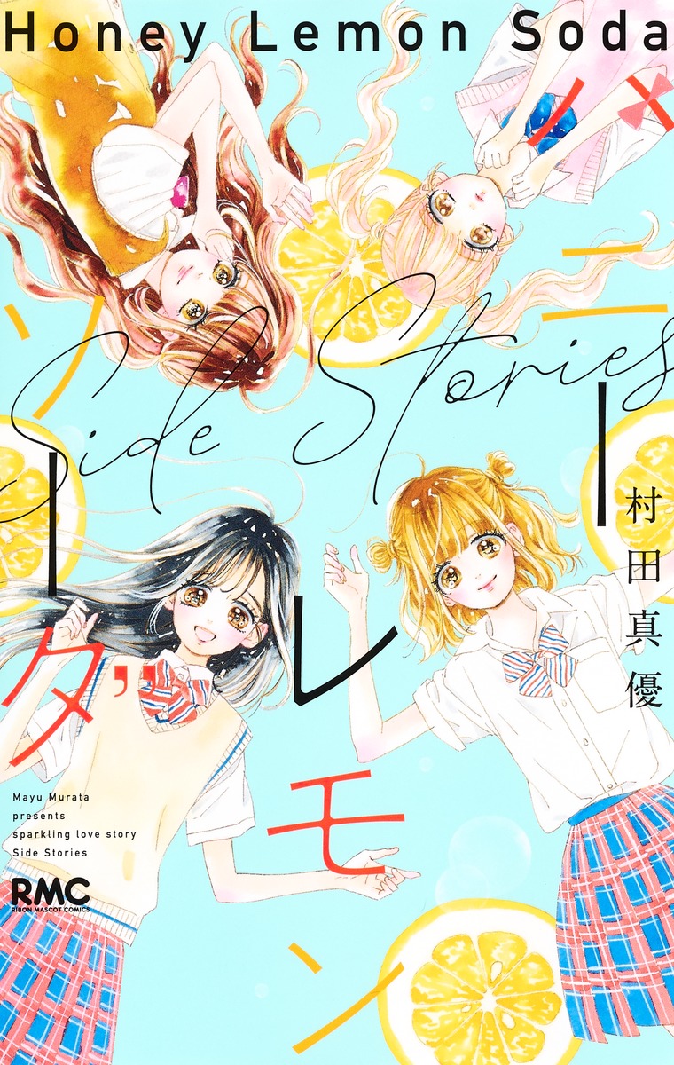 ハニーレモンソーダSide Stories りぼんマスコットコミックス