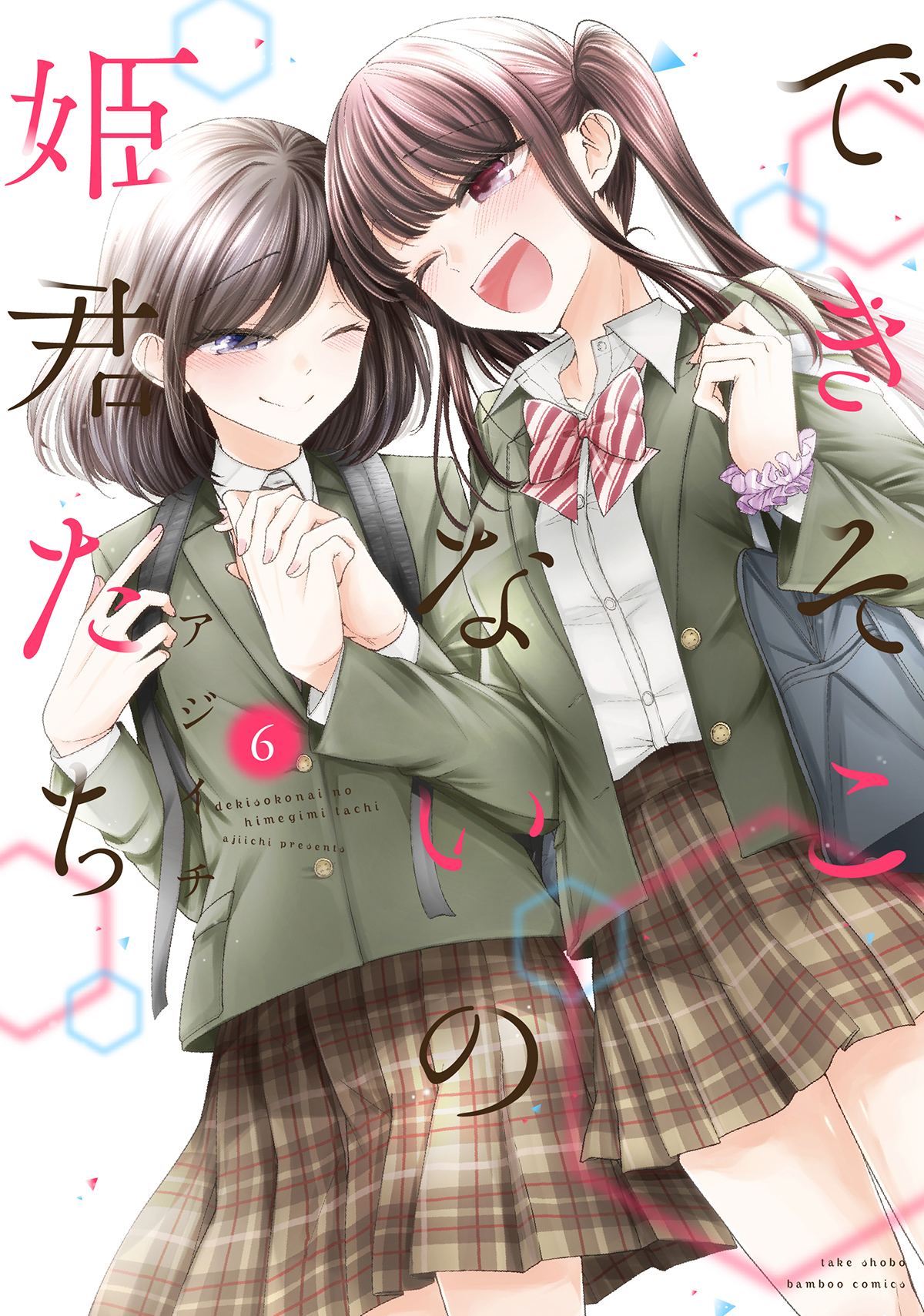 できそこないの姫君たち 6